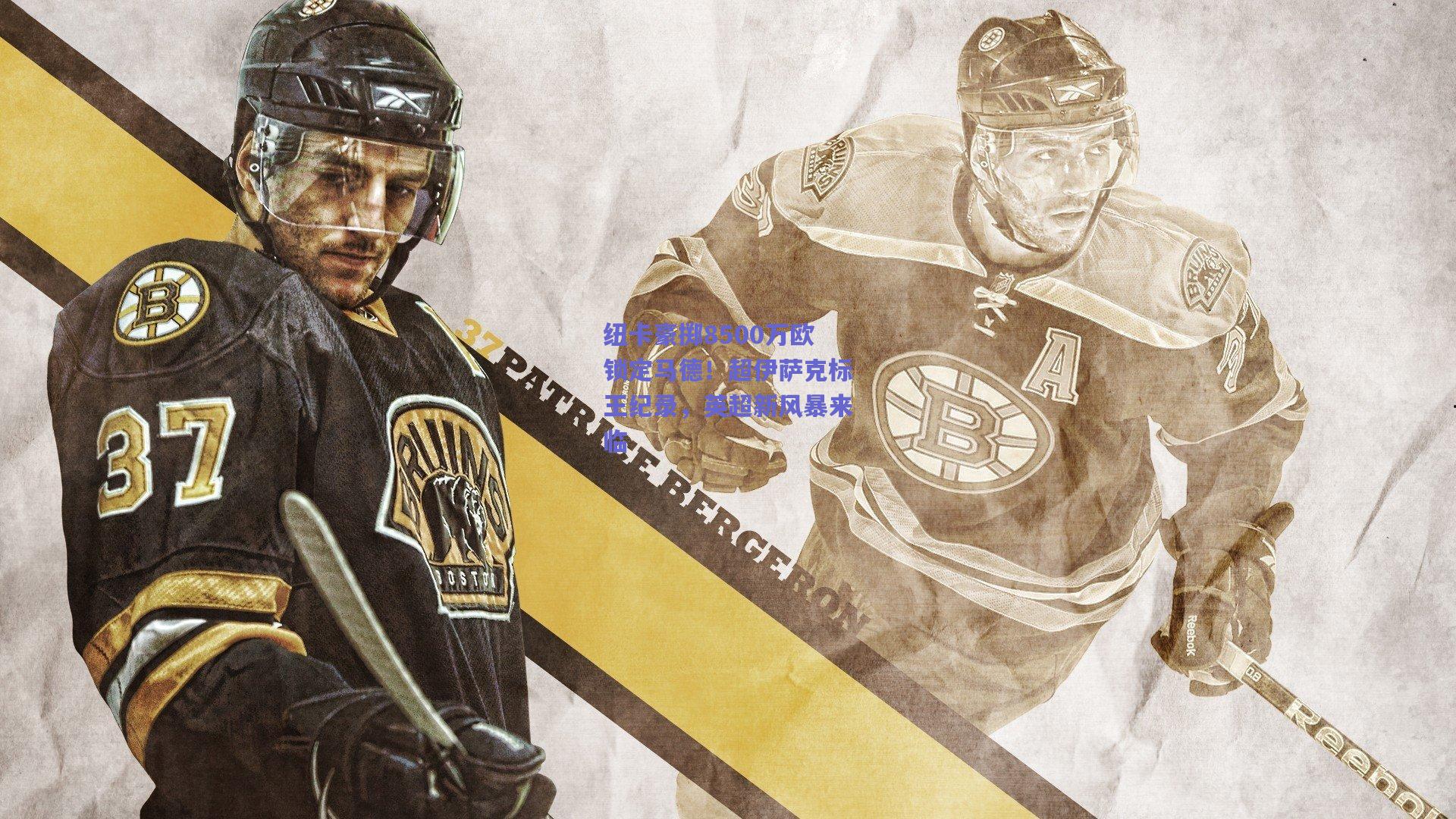 纽卡豪掷8500万欧锁定马德！超伊萨克标王纪录，英超新风暴来临