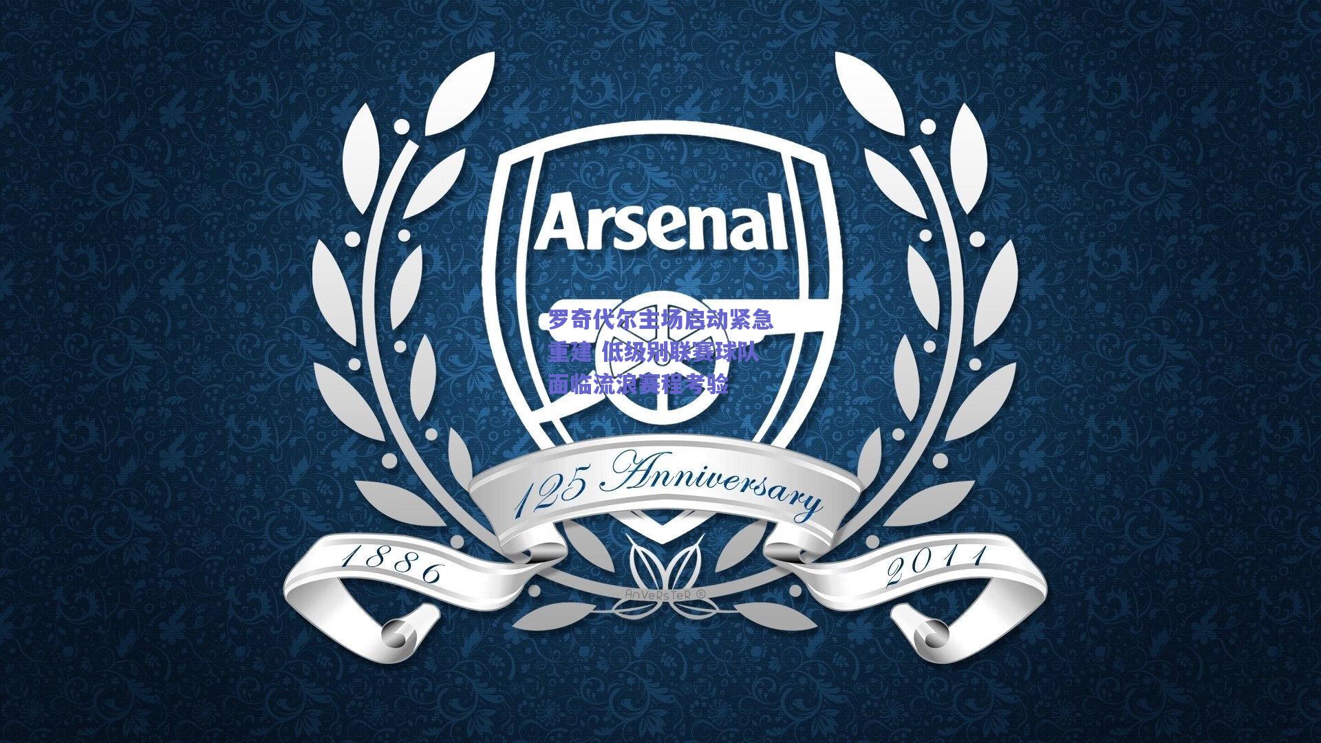 竞技宝官网：罗奇代尔主场启动紧急重建 低级别联赛球队面临流浪赛程考验