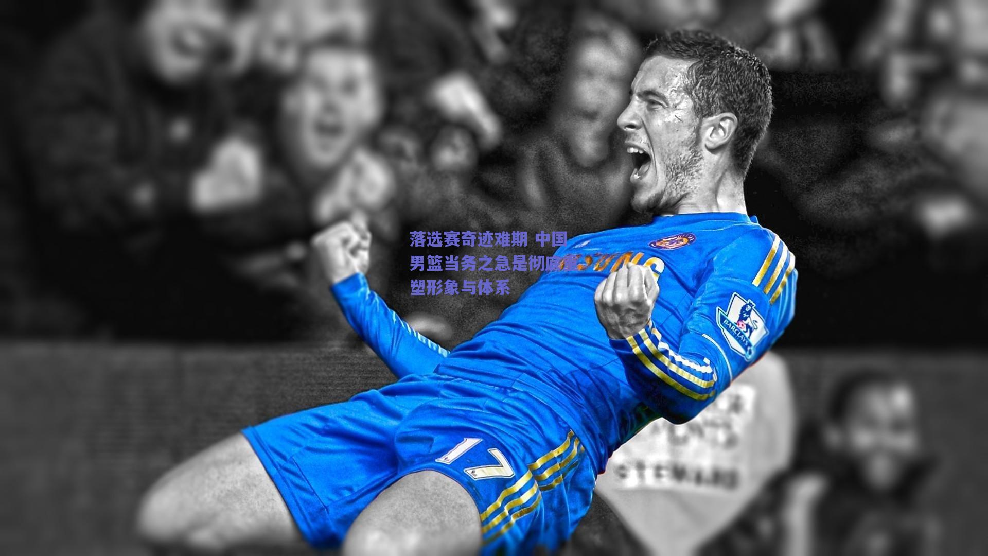 竞技宝_落选赛奇迹难期 中国男篮当务之急是彻底重塑形象与体系