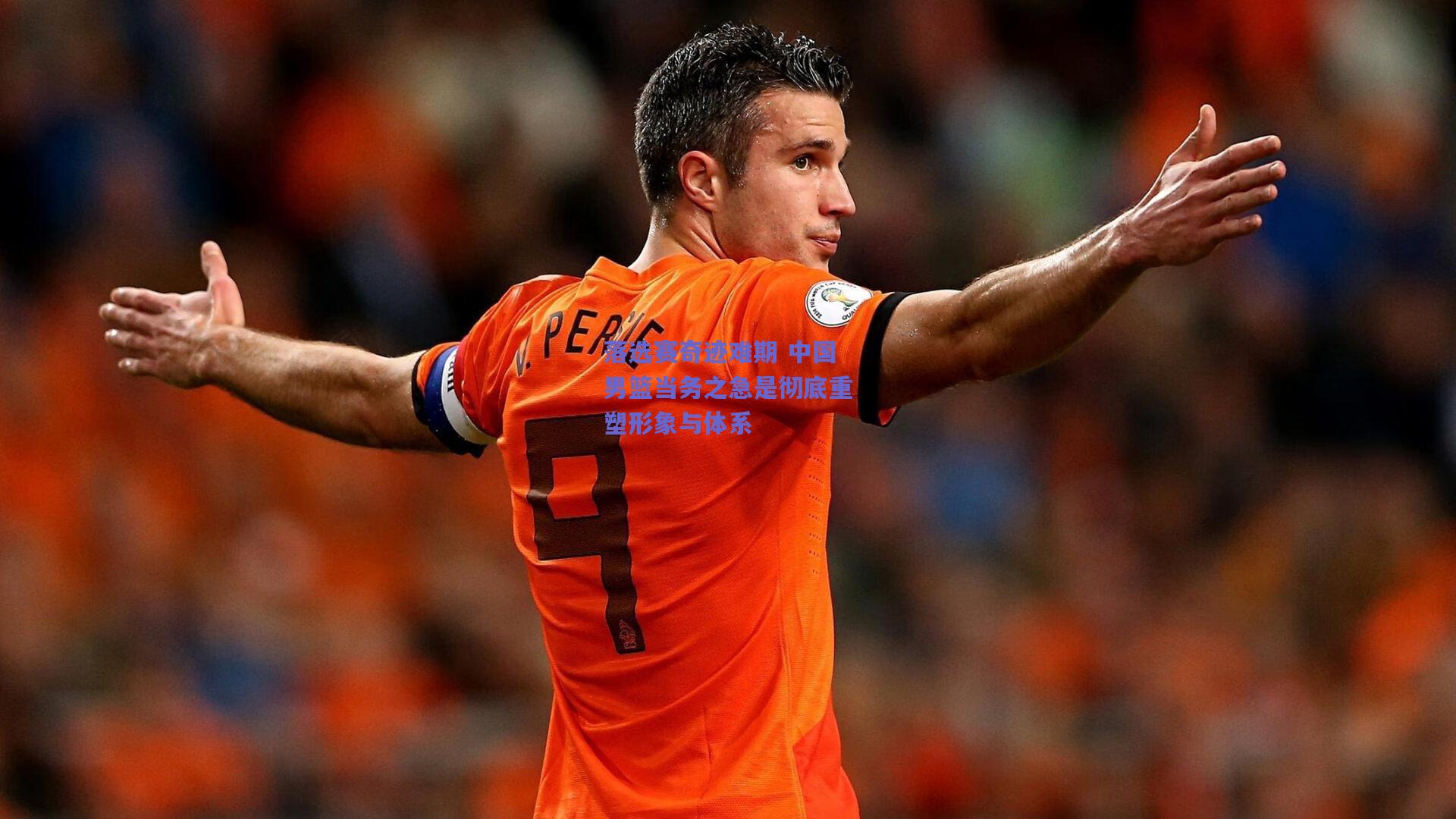 落选赛奇迹难期 中国男篮当务之急是彻底重塑形象与体系