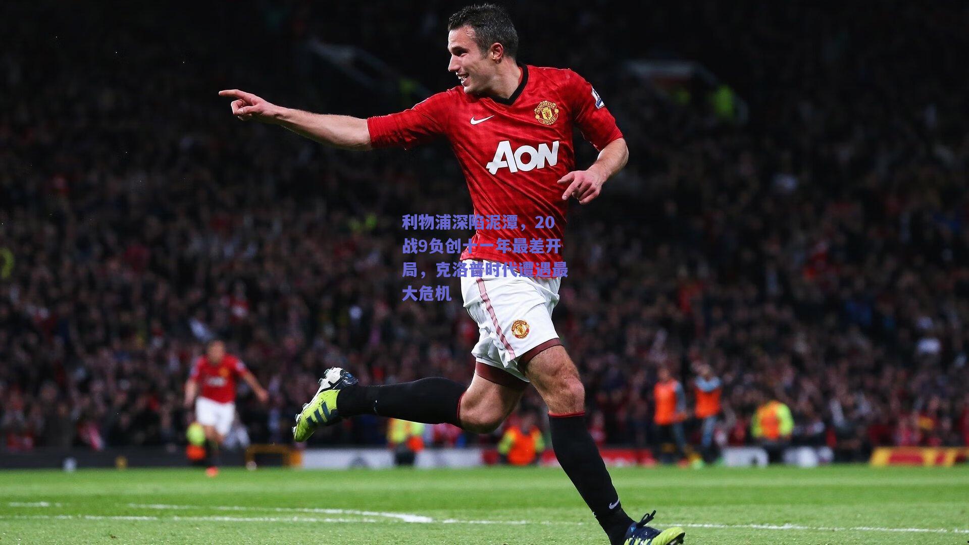 利物浦深陷泥潭，20战9负创十一年最差开局，克洛普时代遭遇最大危机