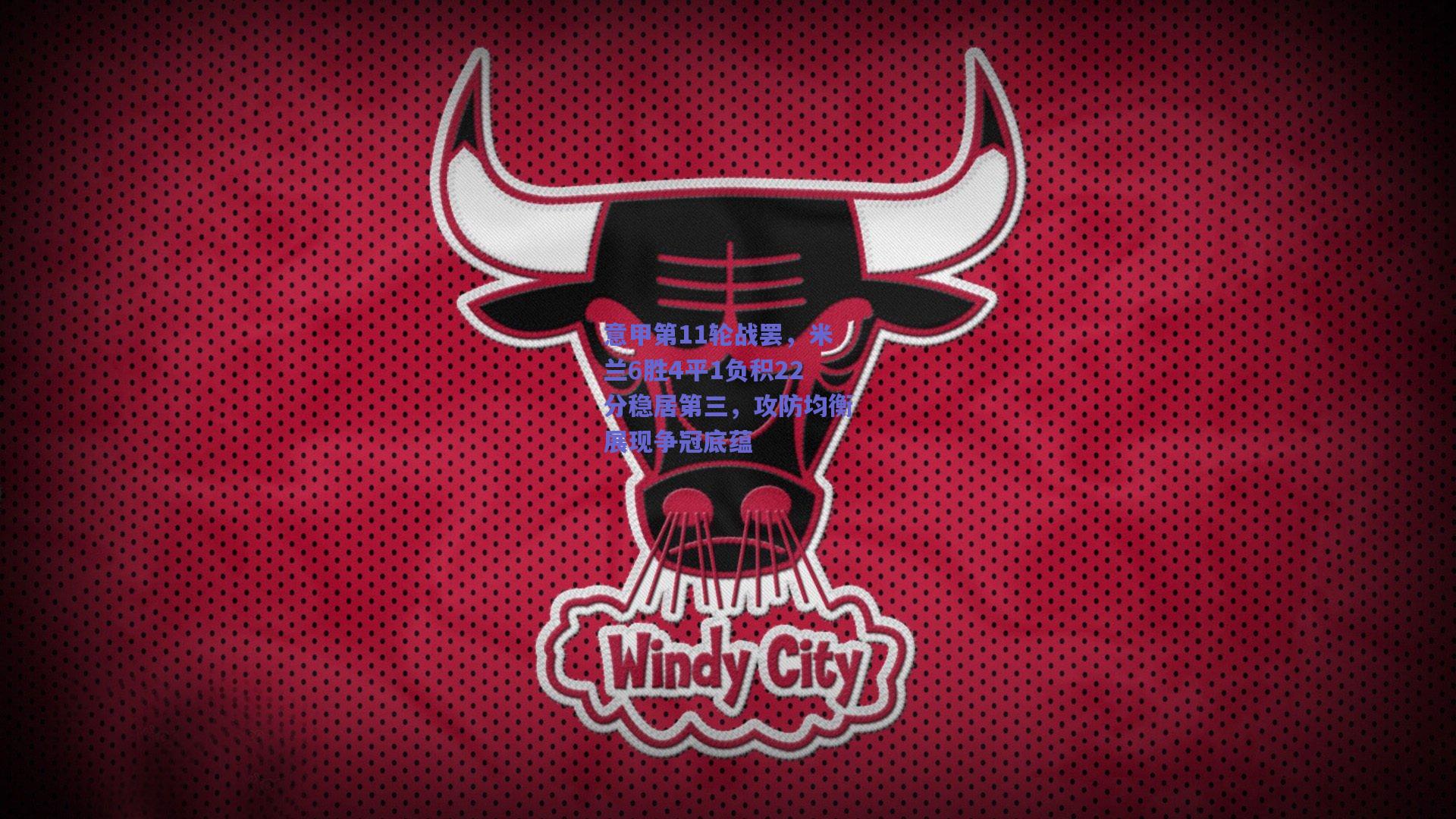 意甲第11轮战罢，米兰6胜4平1负积22分稳居第三，攻防均衡展现争冠底蕴