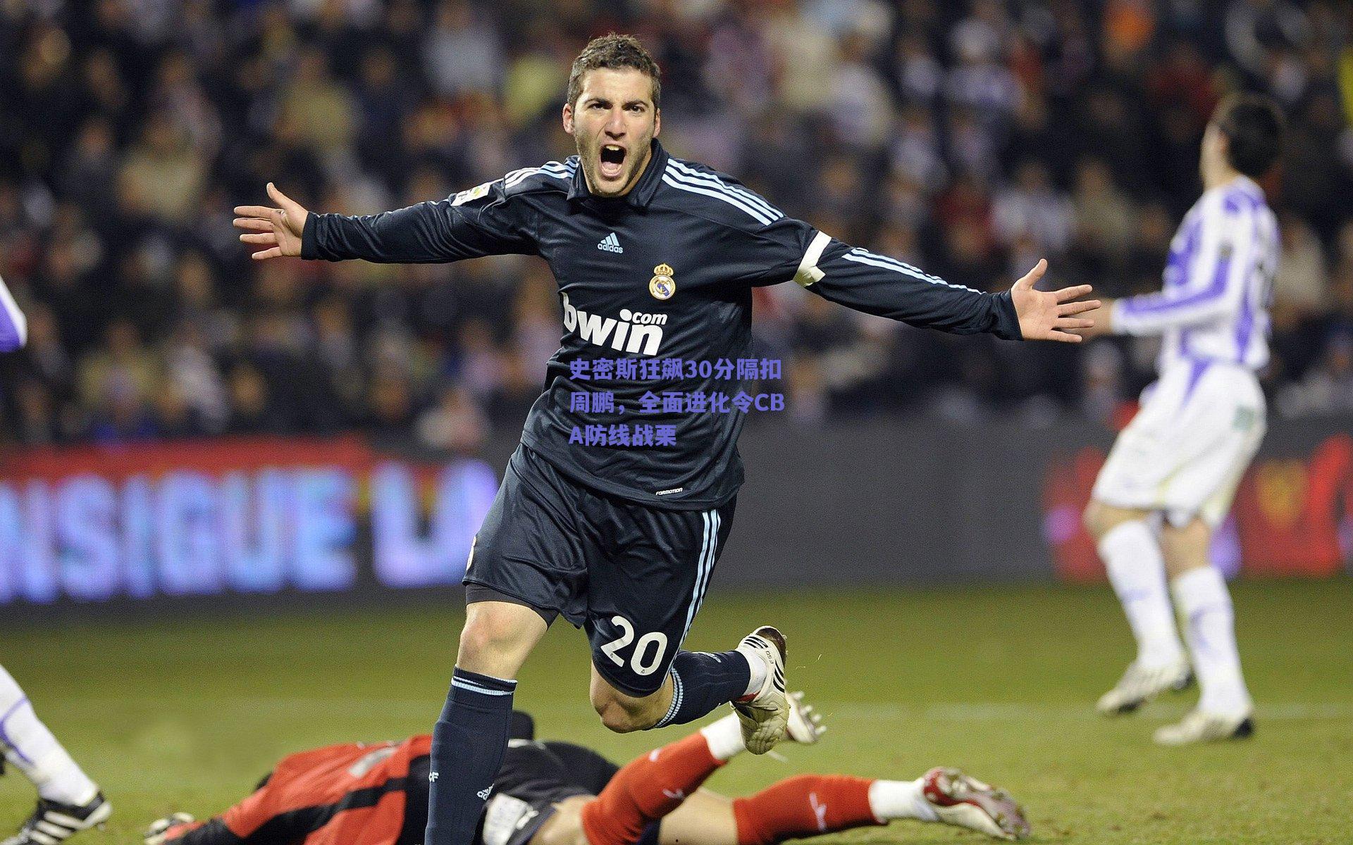 竞技宝|史密斯狂飙30分隔扣周鹏，全面进化令CBA防线战栗