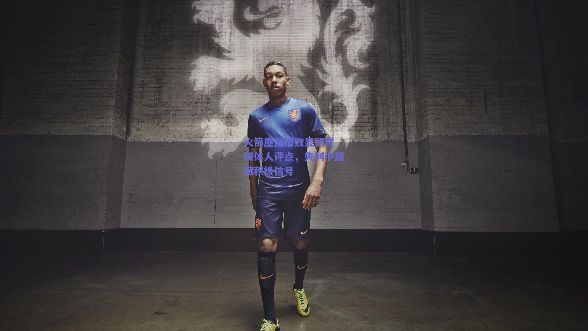 竞技宝官网|火箭鏖战惜败显韧性 媒体人评点，失利中蕴藏积极信号