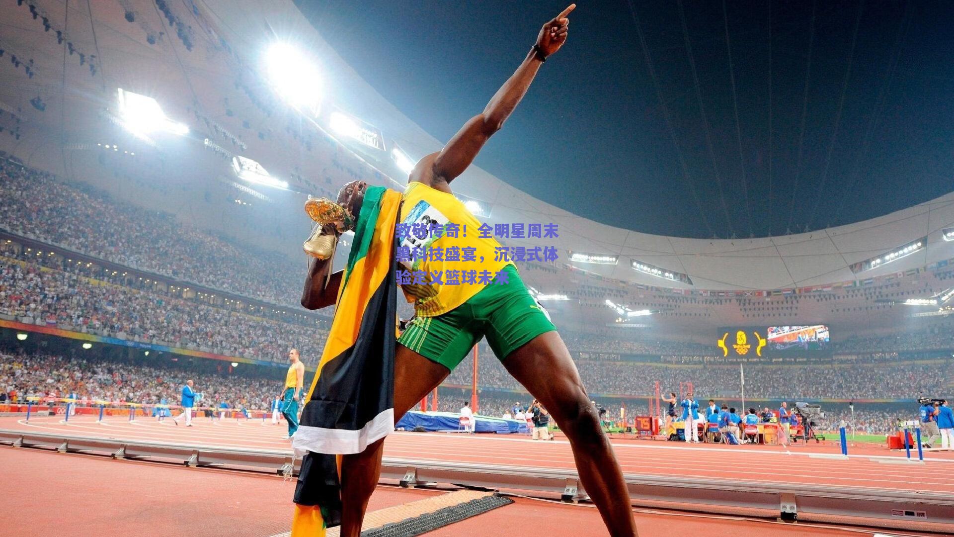 竞技宝电竞_致敬传奇！全明星周末黑科技盛宴，沉浸式体验定义篮球未来