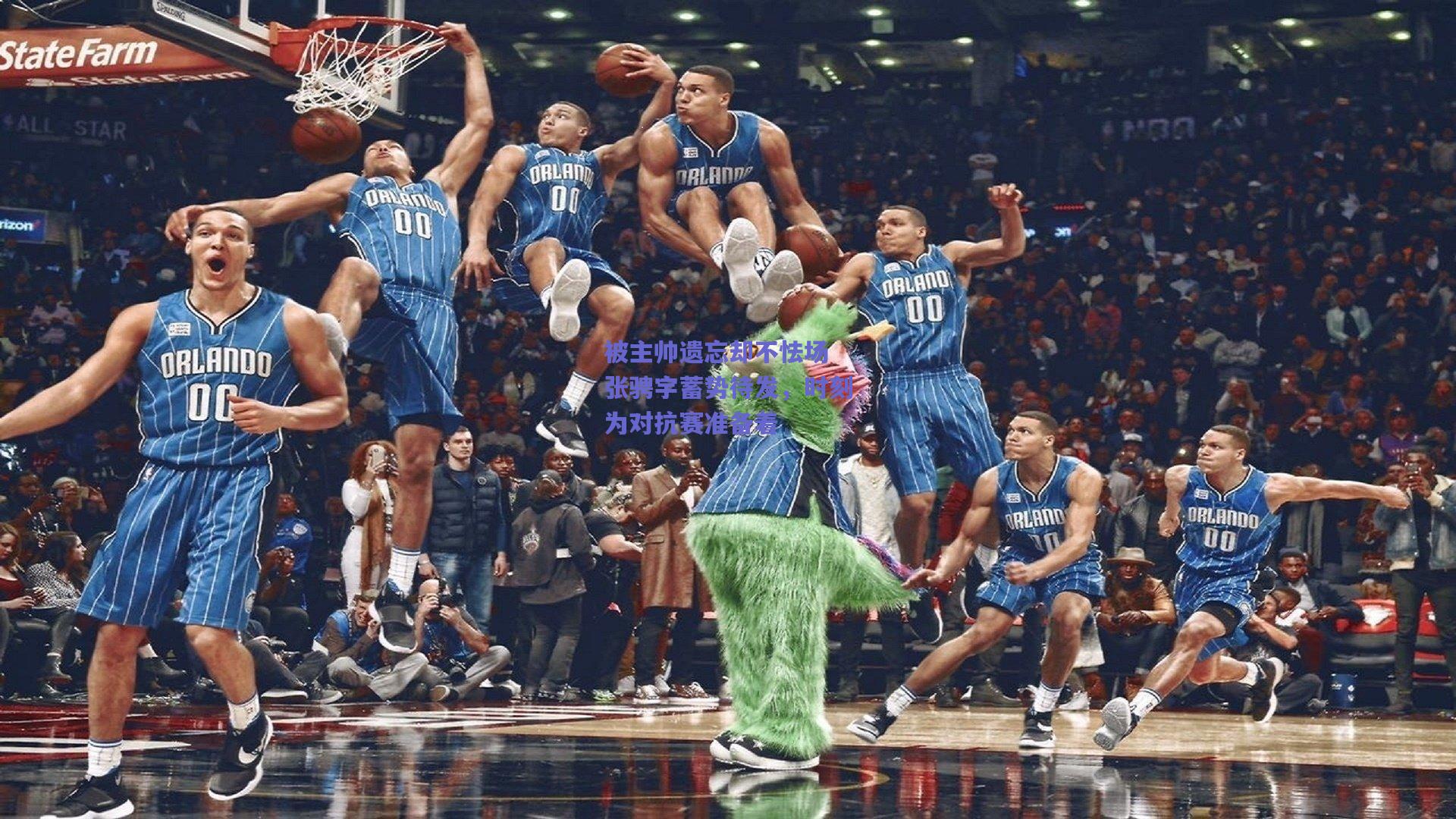 被主帅遗忘却不怯场 张骋宇蓄势待发，时刻为对抗赛准备着