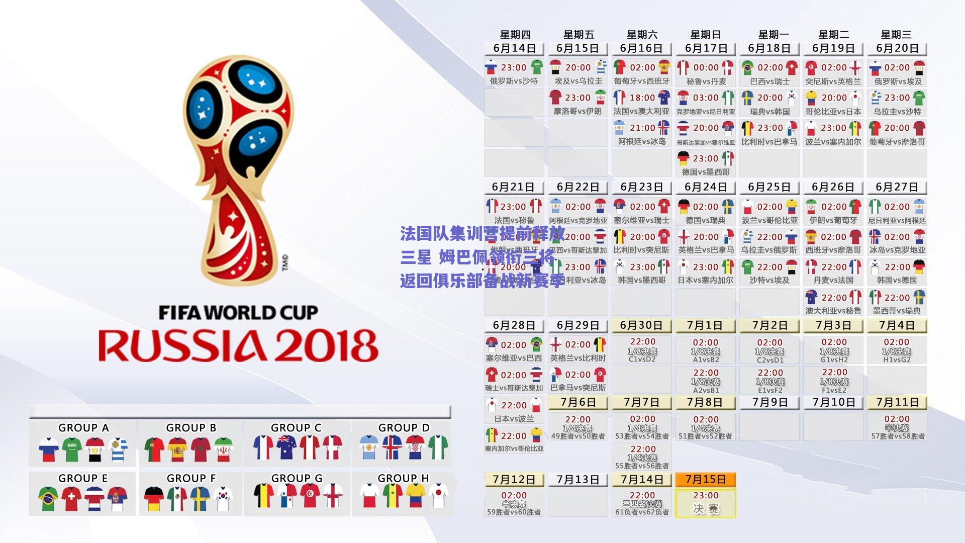 【竞技宝官网】法国队集训营提前释放三星 姆巴佩领衔三将返回俱乐部备战新赛季