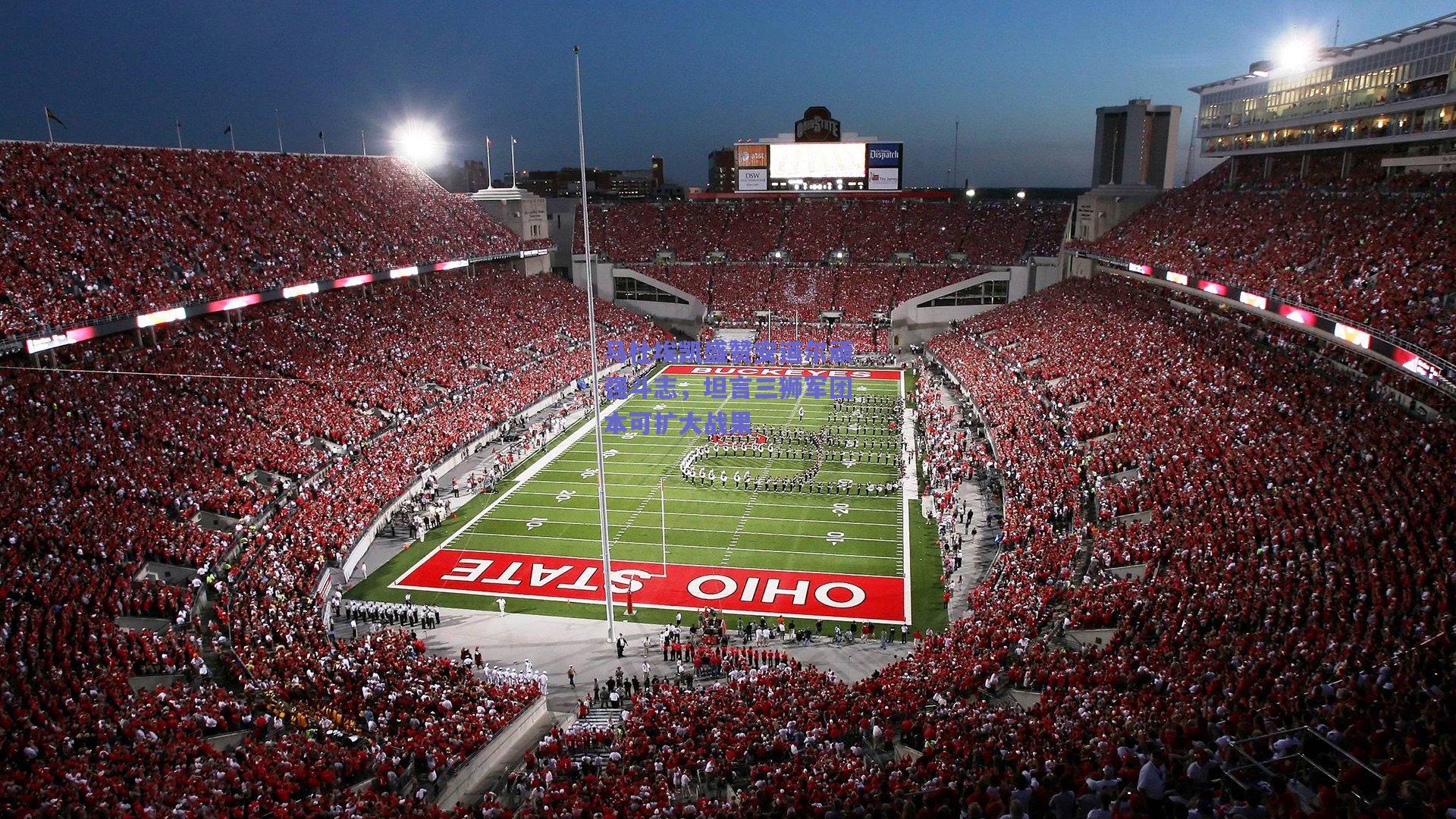 马杜埃凯盛赞安道尔顽强斗志，坦言三狮军团本可扩大战果