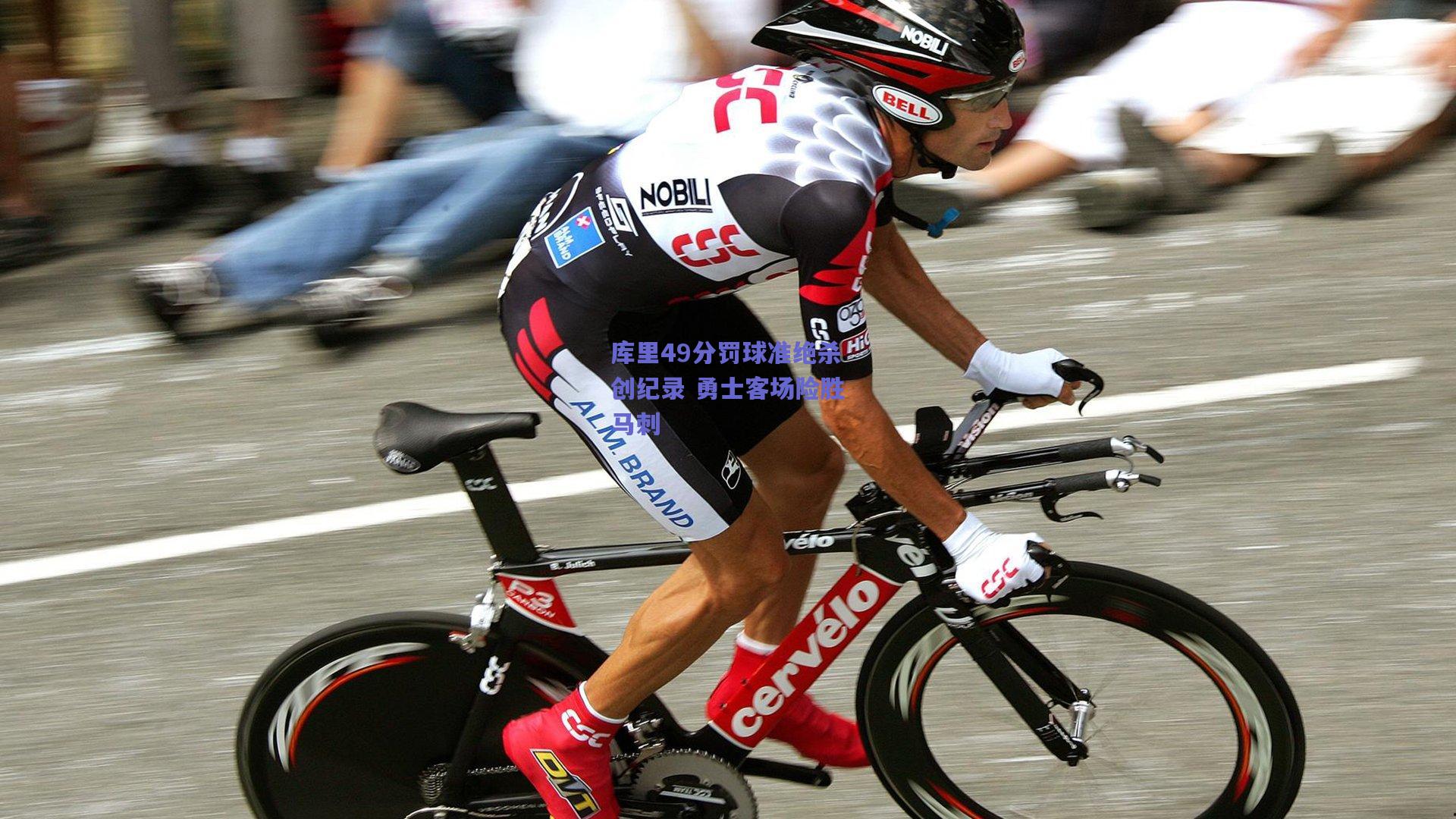 库里49分罚球准绝杀创纪录 勇士客场险胜马刺