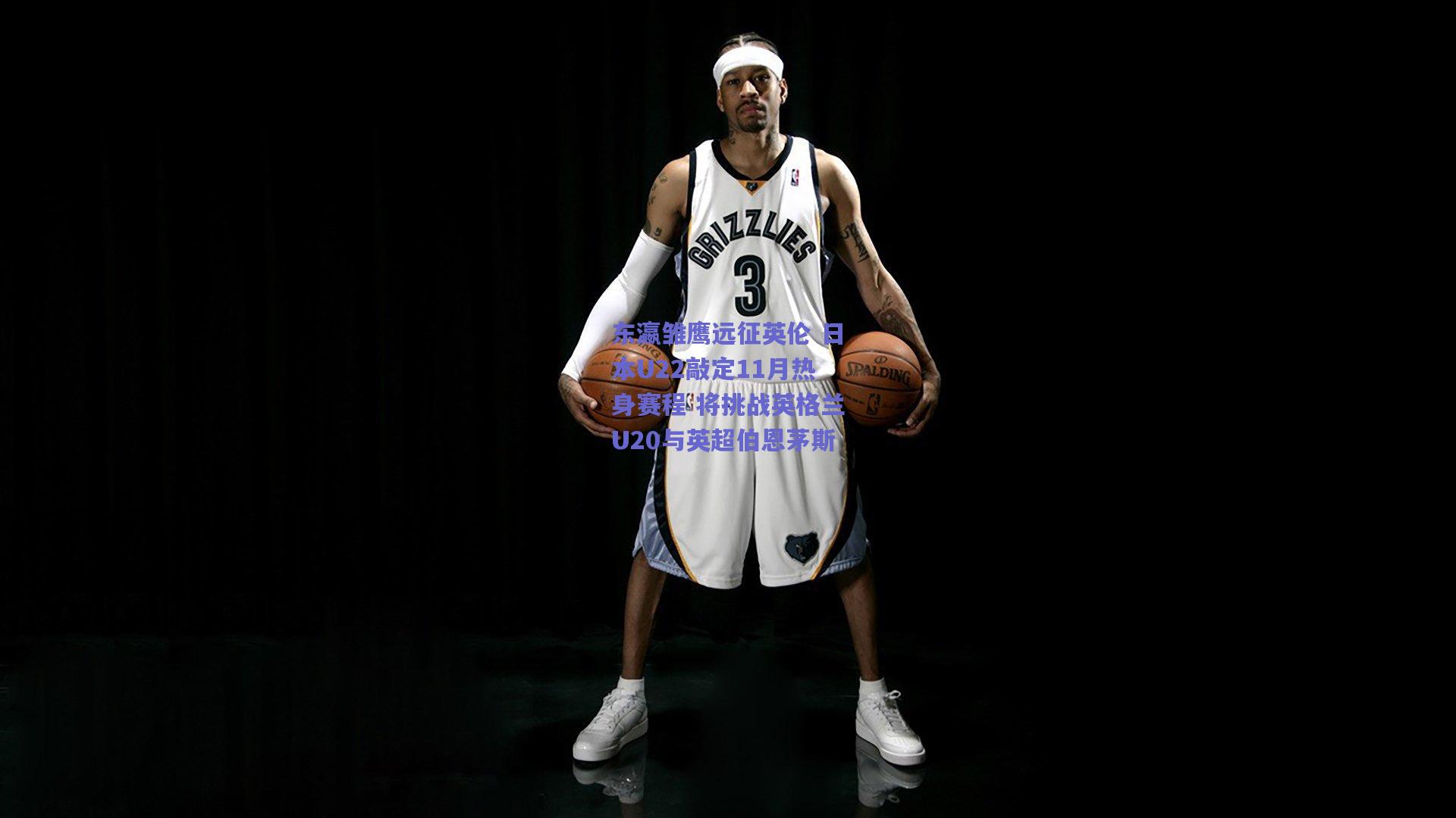 东瀛雏鹰远征英伦 日本U22敲定11月热身赛程 将挑战英格兰U20与英超伯恩茅斯