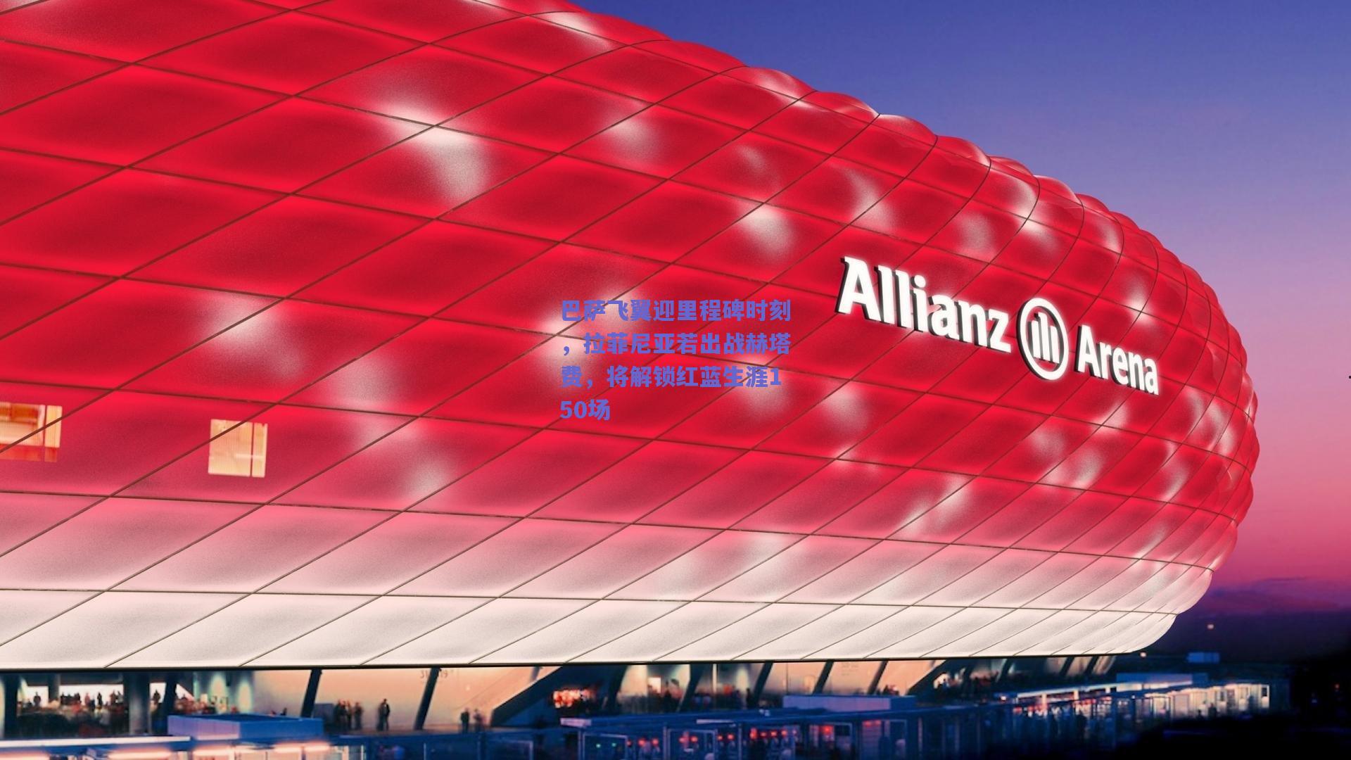 竞技宝电竞_巴萨飞翼迎里程碑时刻，拉菲尼亚若出战赫塔费，将解锁红蓝生涯150场