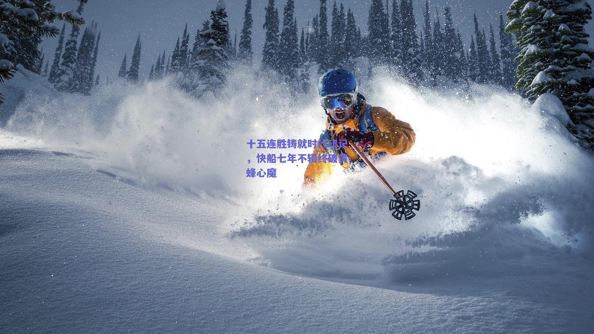 十五连胜铸就时代印记，快船七年不辍终破黄蜂心魔