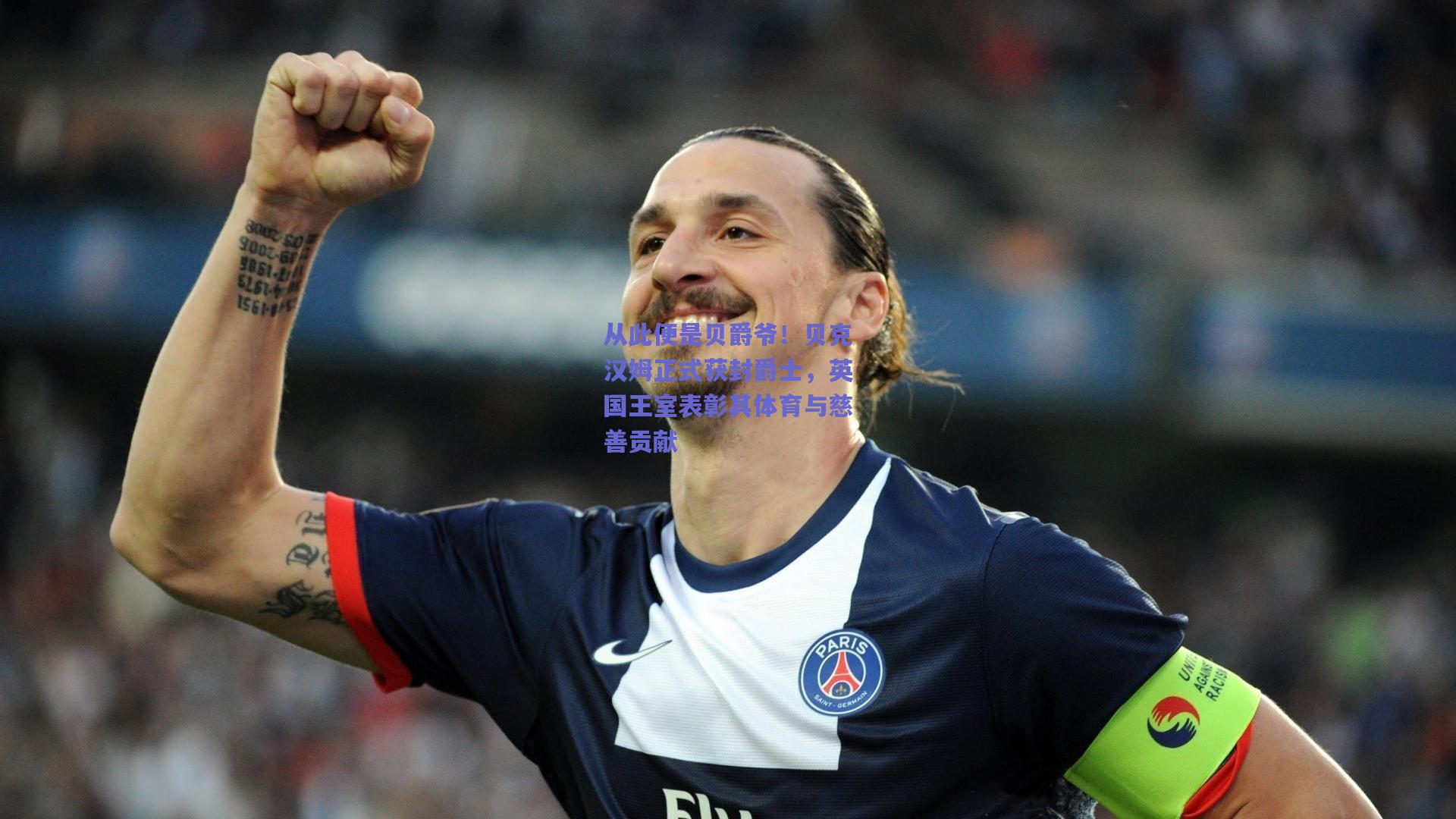 竞技宝平台_从此便是贝爵爷！贝克汉姆正式获封爵士，英国王室表彰其体育与慈善贡献