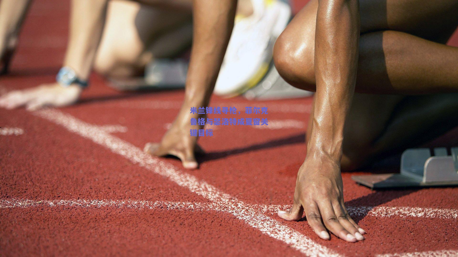 米兰锋线寻枪，菲尔克鲁格与瑟洛特成夏窗关键目标