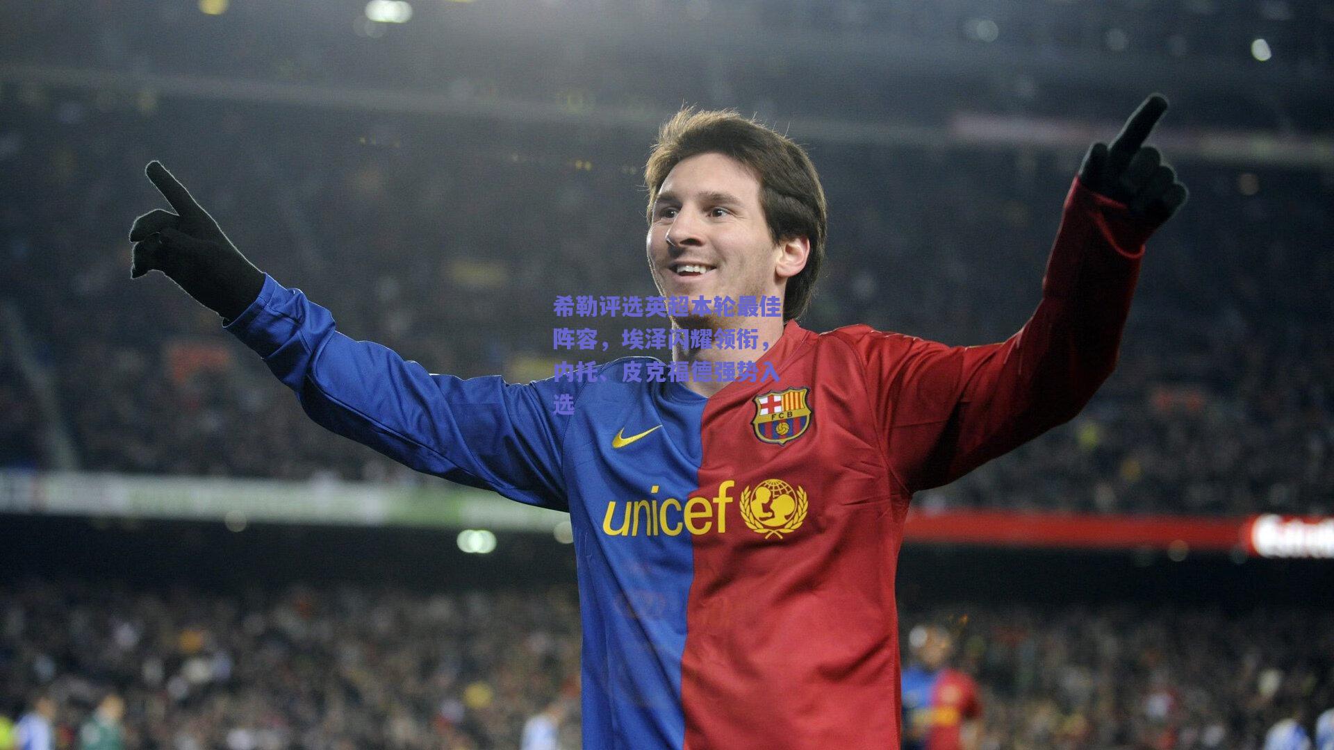 竞技宝官网_希勒评选英超本轮最佳阵容，埃泽闪耀领衔，内托、皮克福德强势入选