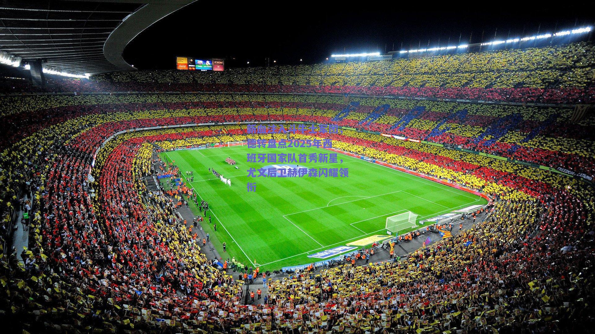 新血注入斗牛士军团，德转盘点2025年西班牙国家队首秀新星，尤文后卫赫伊森闪耀领衔