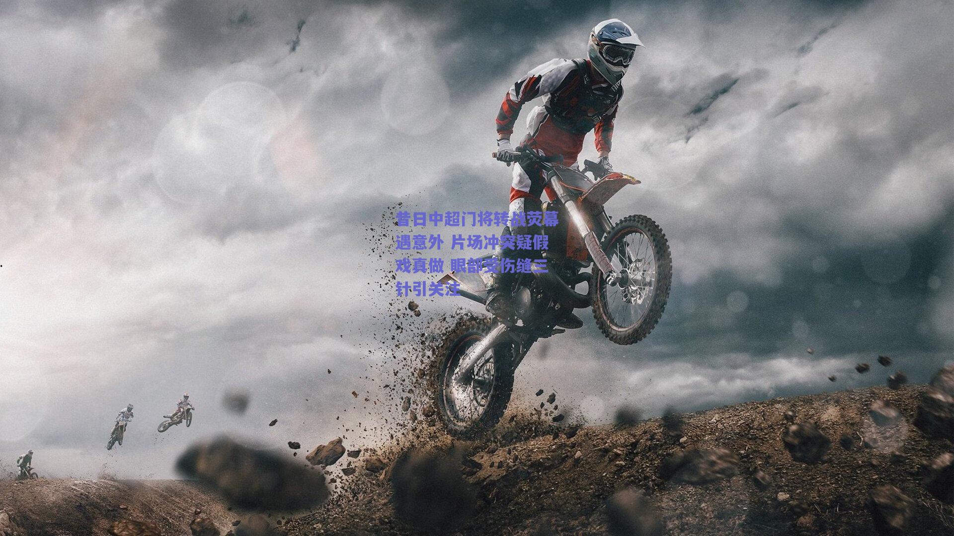 竞技宝官网_昔日中超门将转战荧幕遇意外 片场冲突疑假戏真做 眼部受伤缝三针引关注