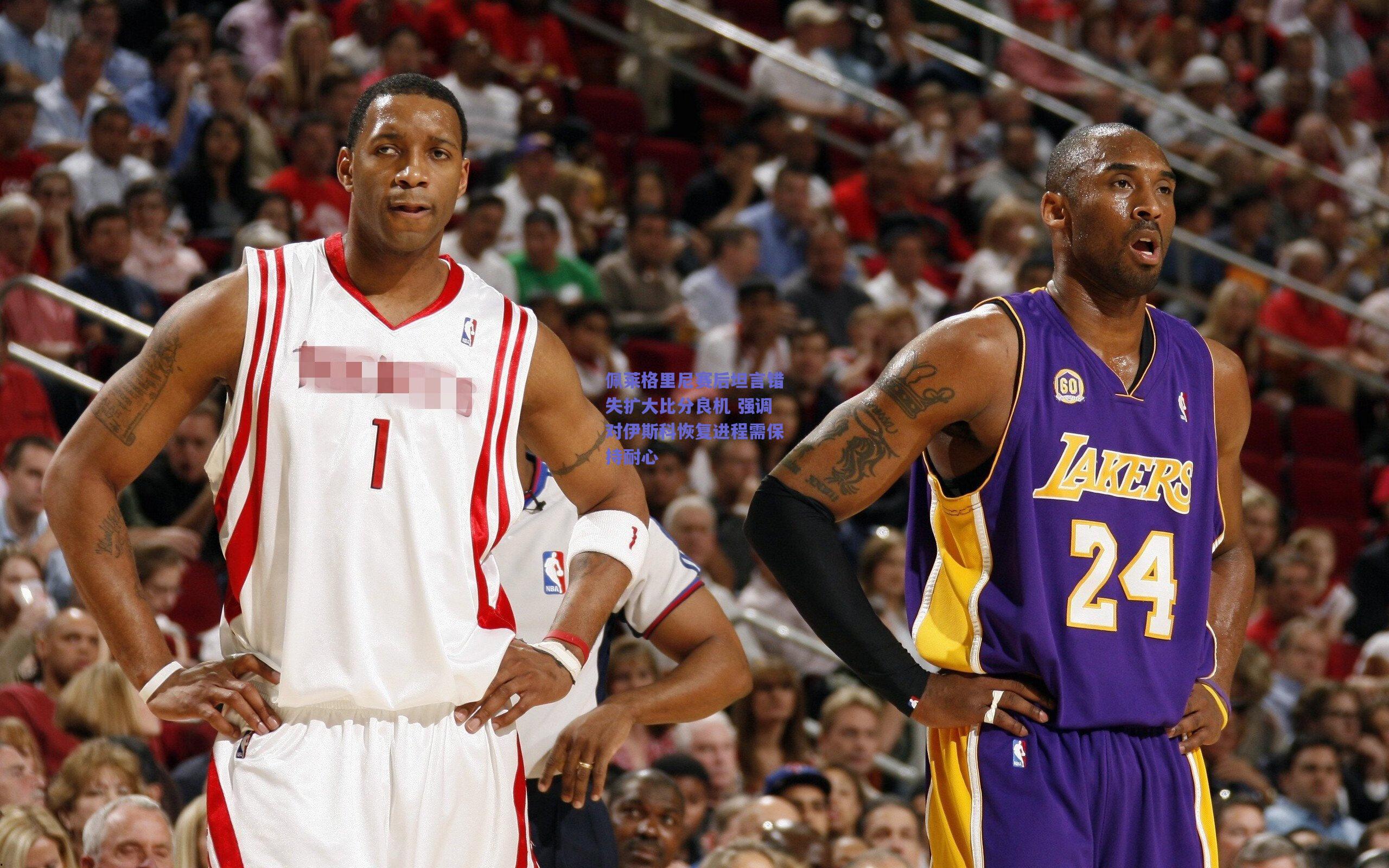 佩莱格里尼赛后坦言错失扩大比分良机 强调对伊斯科恢复进程需保持耐心