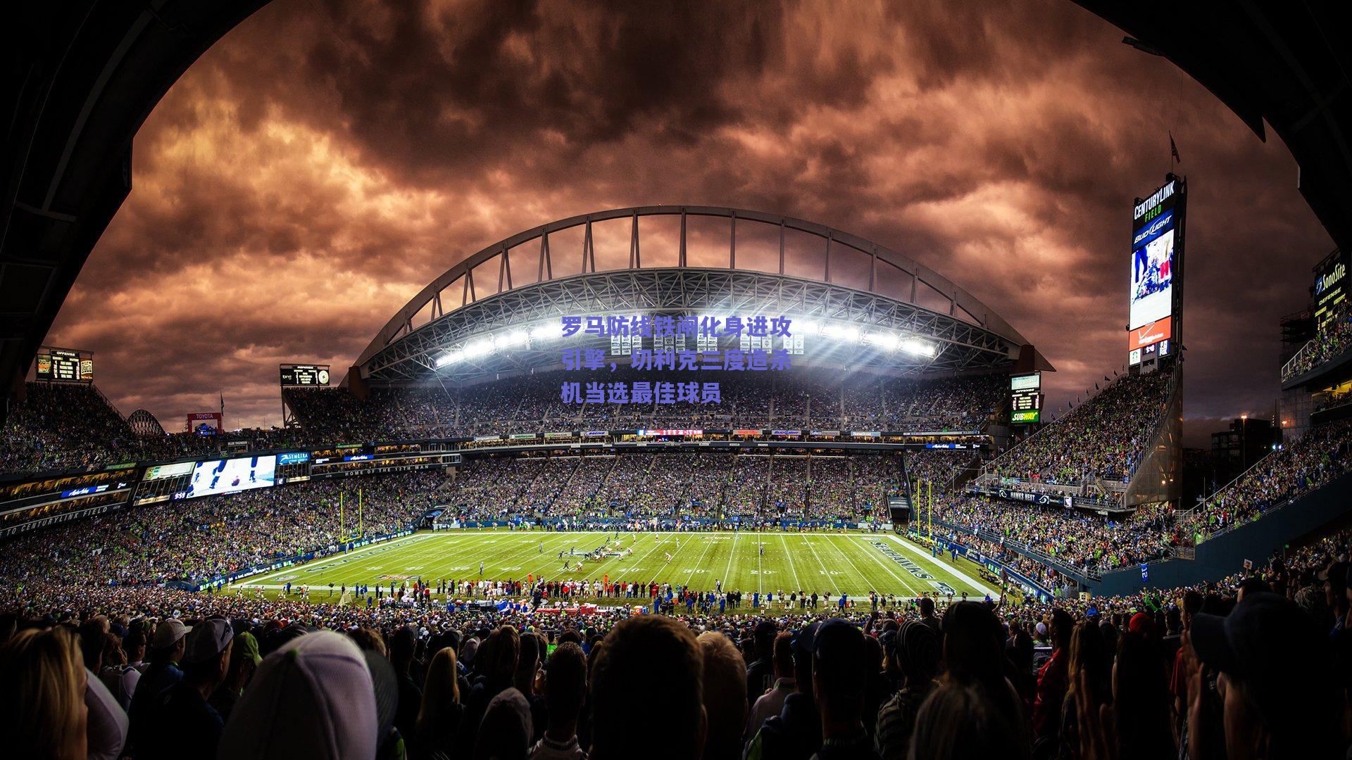 罗马防线铁闸化身进攻引擎，切利克三度造杀机当选最佳球员