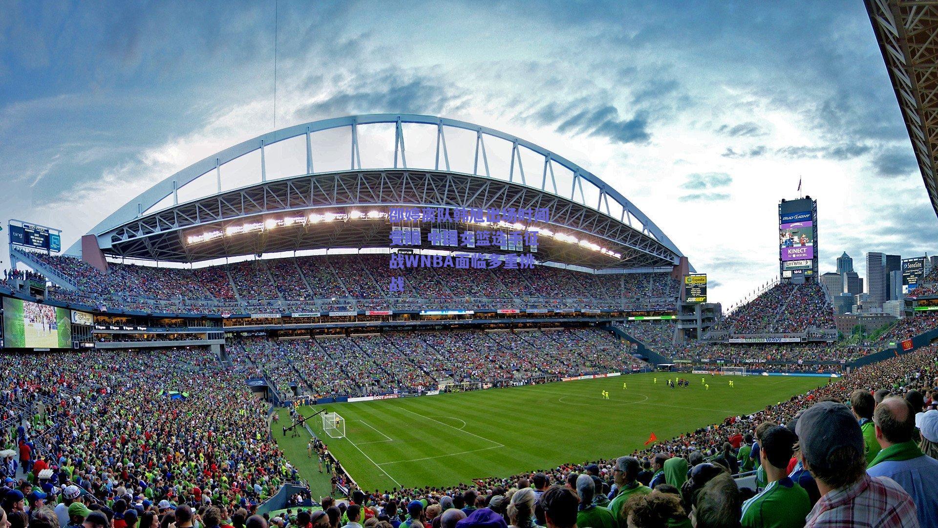 竞技宝_邵婷离队韩旭出场时间受限 中国女篮选手征战WNBA面临多重挑战