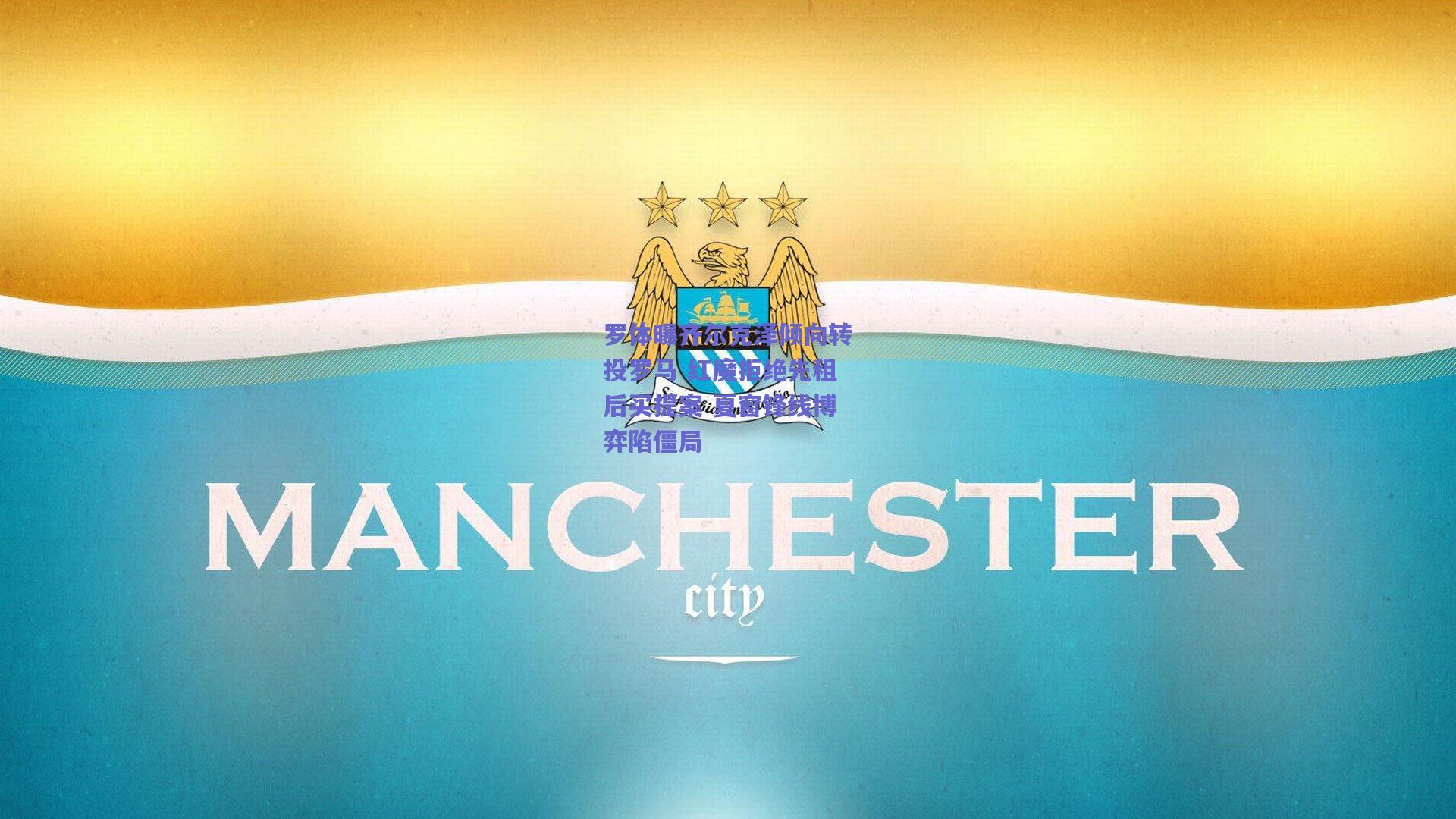 竞技宝电竞_罗体曝齐尔克泽倾向转投罗马 红魔拒绝先租后买提案 夏窗锋线博弈陷僵局