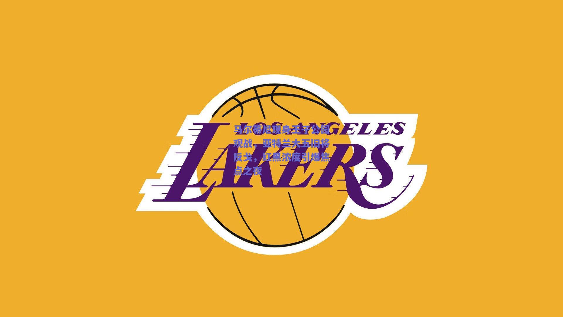 马尔蒂尼现身王子公园观战，亚特兰大五旧将反戈，红黑浓度引爆焦点之夜