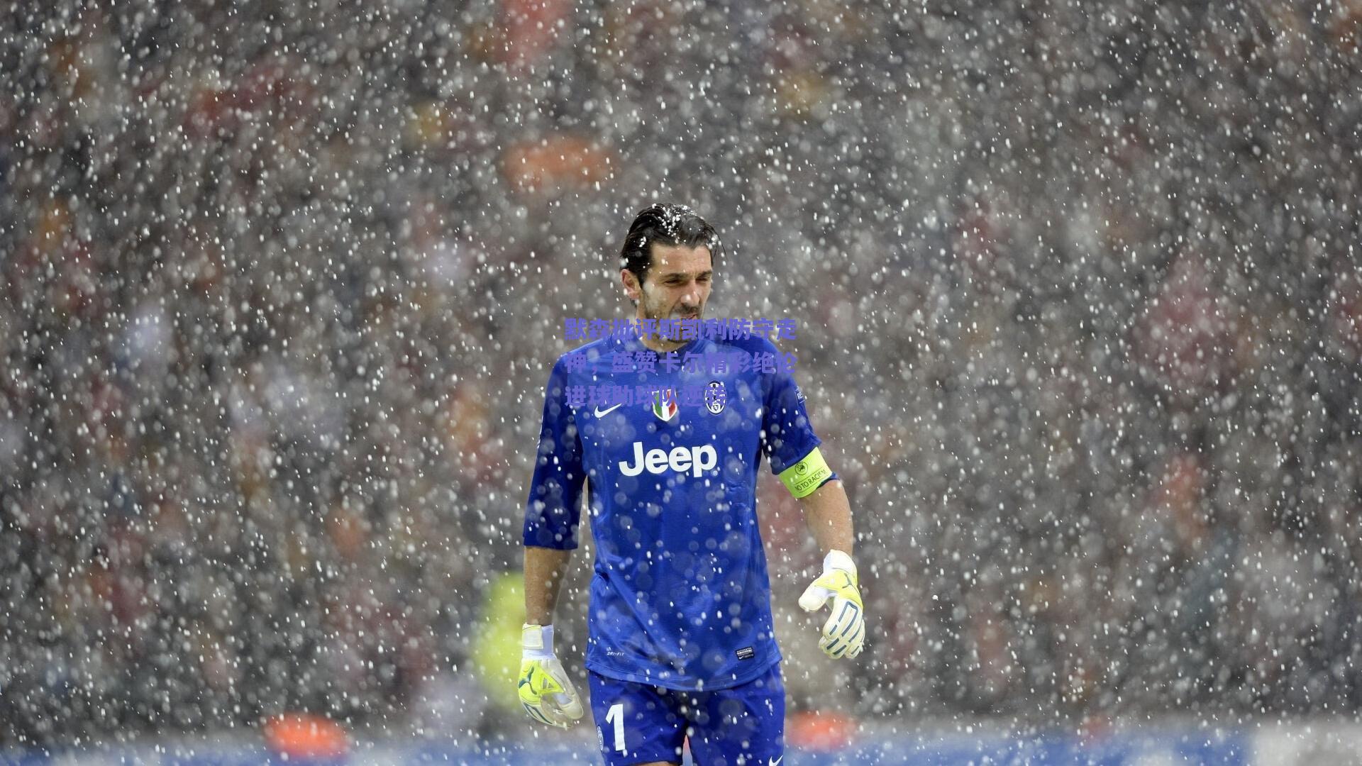 竞技宝平台：默森批评斯凯利防守走神，盛赞卡尔精彩绝伦进球助球队逆转