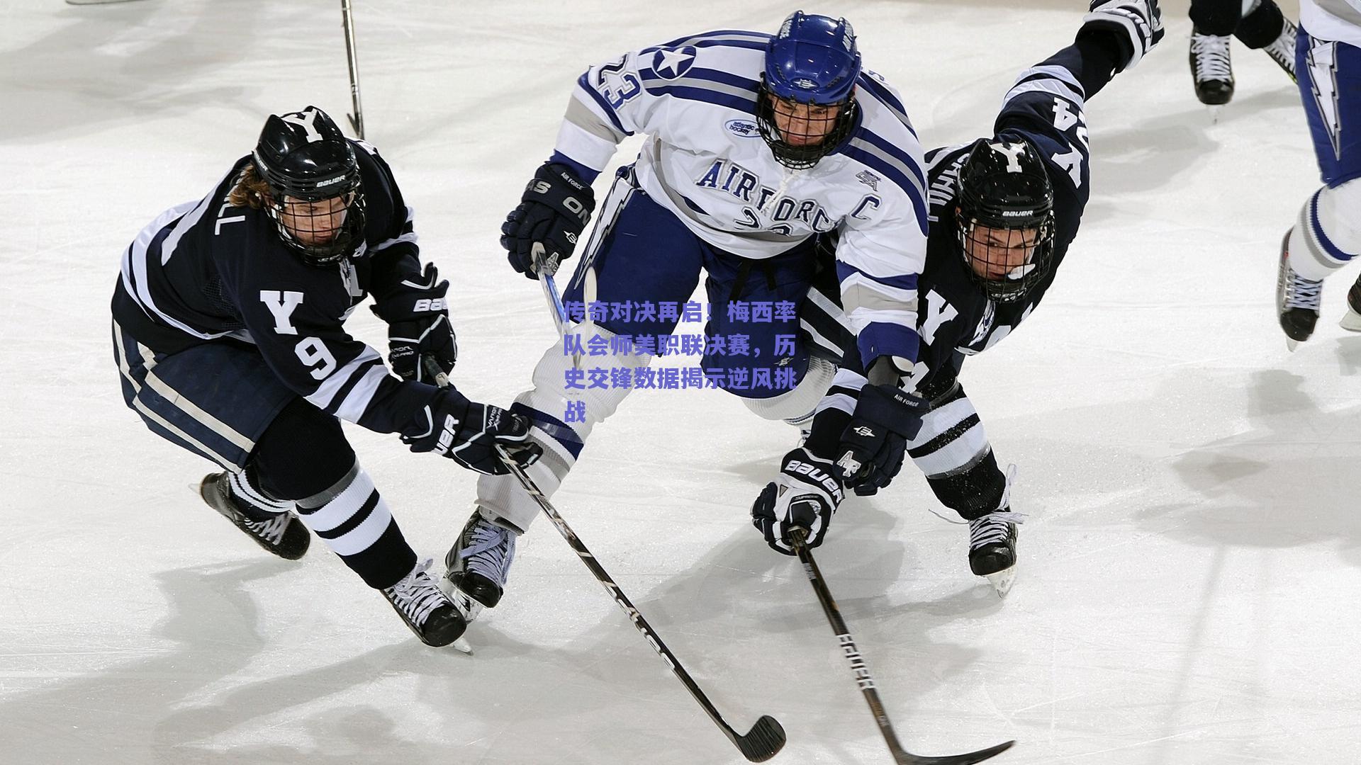 竞技宝电竞_传奇对决再启！梅西率队会师美职联决赛，历史交锋数据揭示逆风挑战