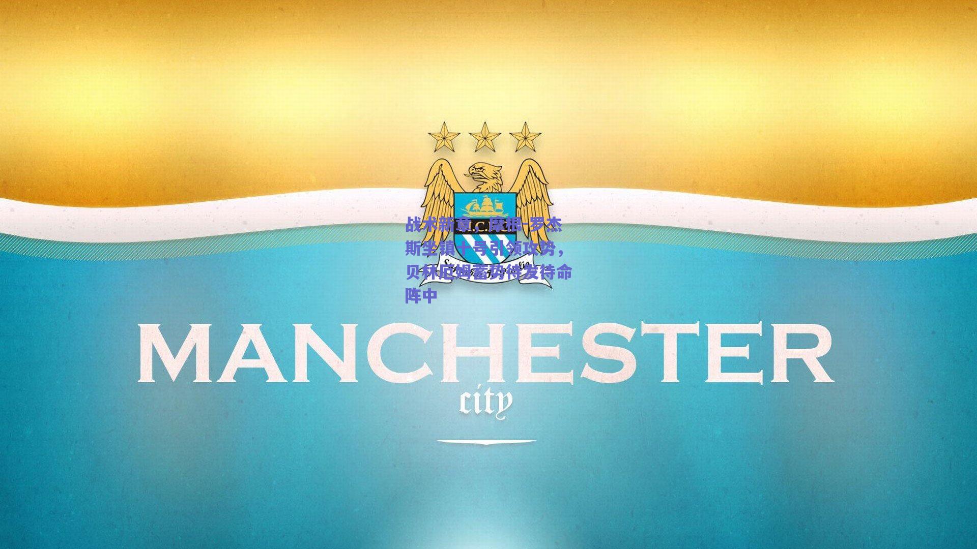 竞技宝电竞_战术新章，摩根-罗杰斯坐镇十号引领攻势，贝林厄姆蓄势待发待命阵中