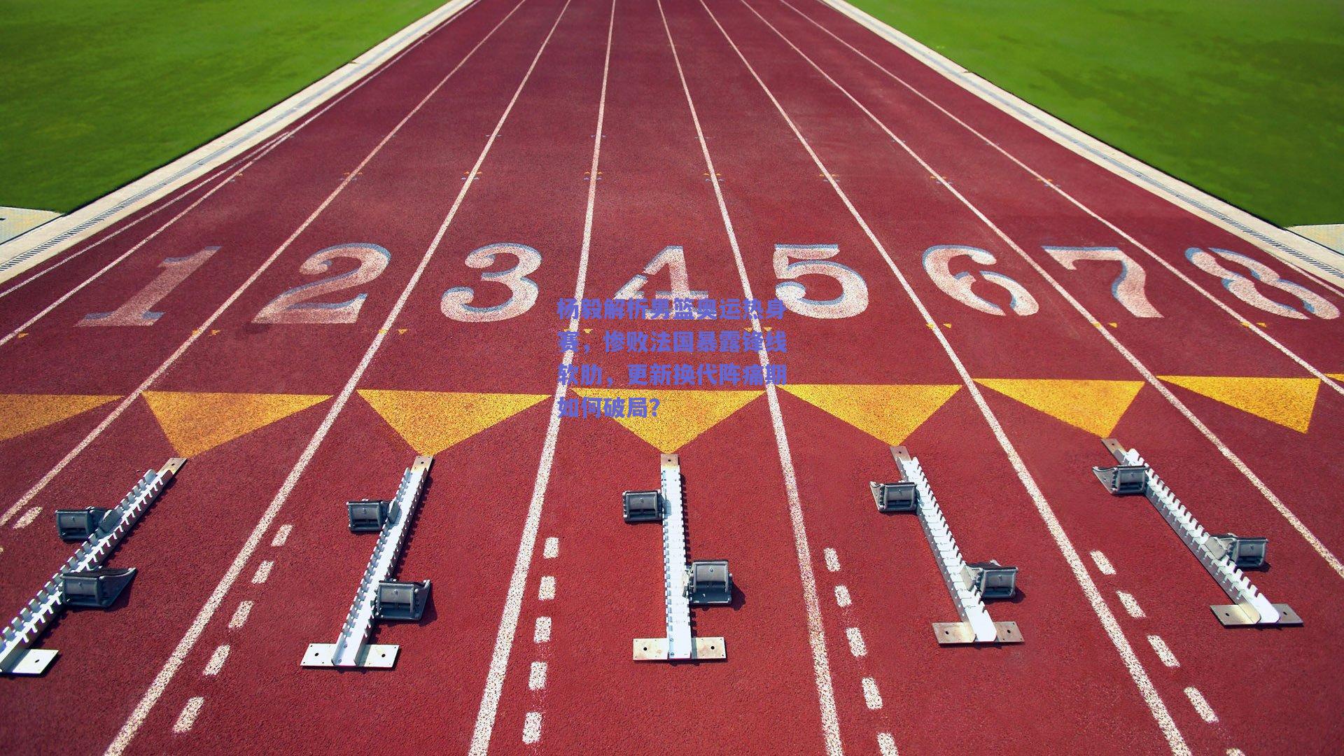 竞技宝电竞：杨毅解析男篮奥运热身赛，惨败法国暴露锋线软肋，更新换代阵痛期如何破局？