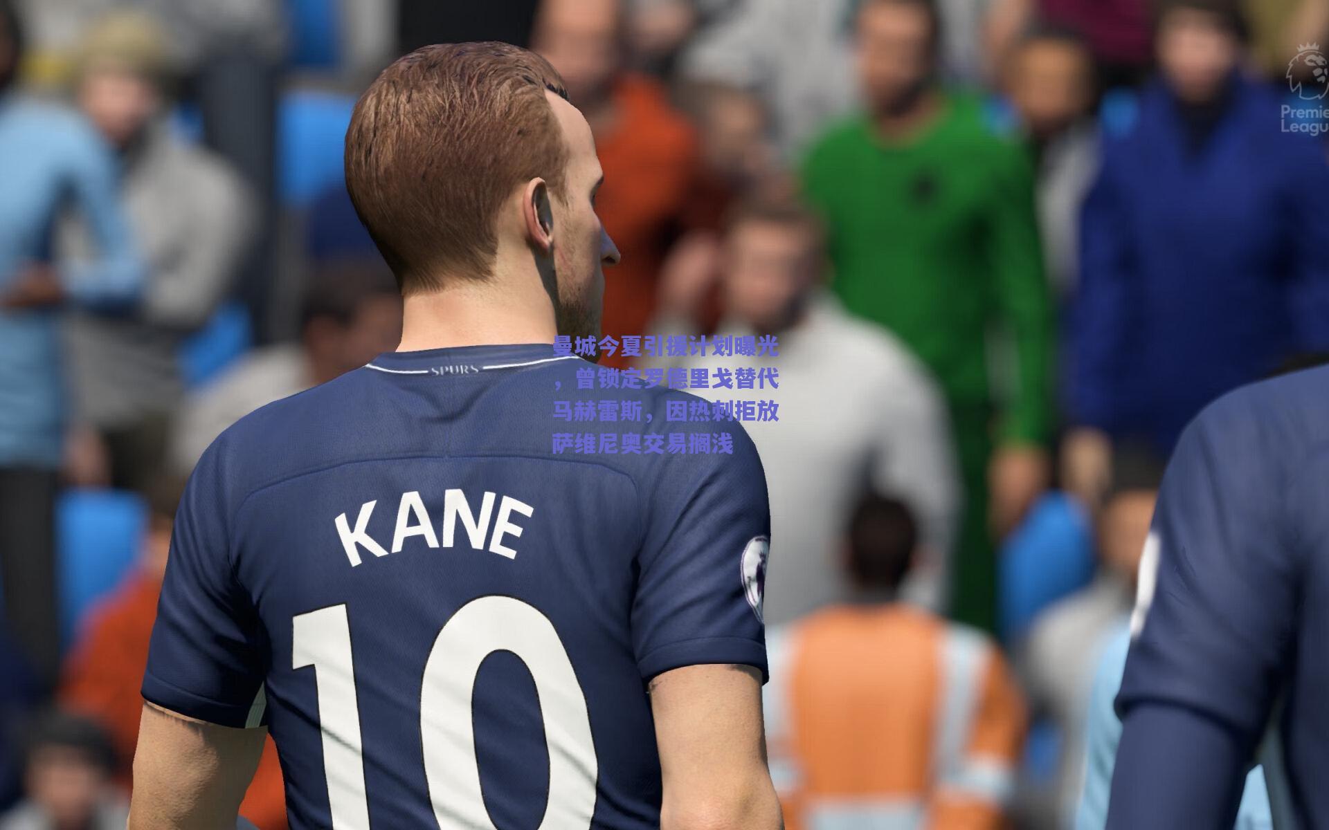 曼城今夏引援计划曝光，曾锁定罗德里戈替代马赫雷斯，因热刺拒放萨维尼奥交易搁浅