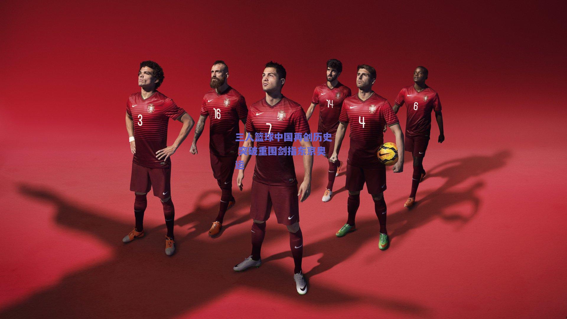 三人篮球中国再创历史 突破重围剑指东京奥运