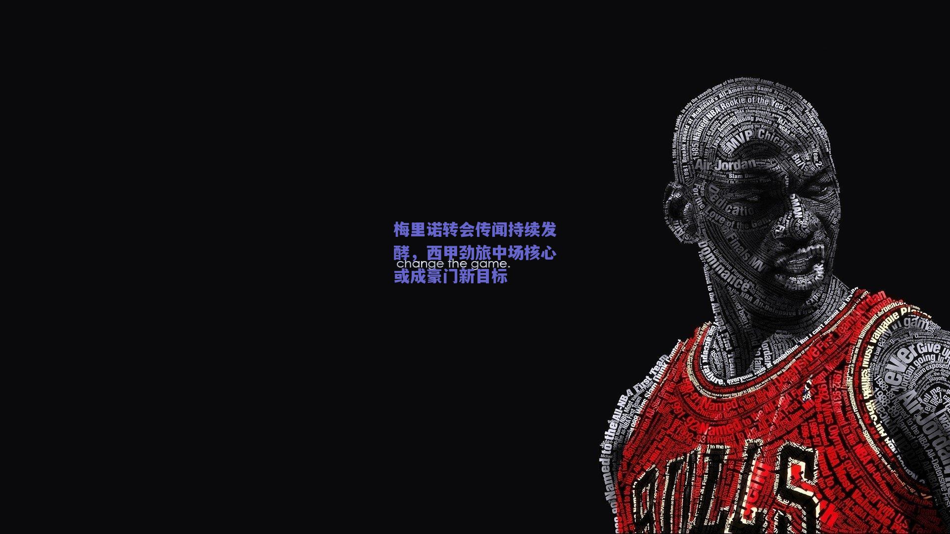 梅里诺转会传闻持续发酵，西甲劲旅中场核心或成豪门新目标