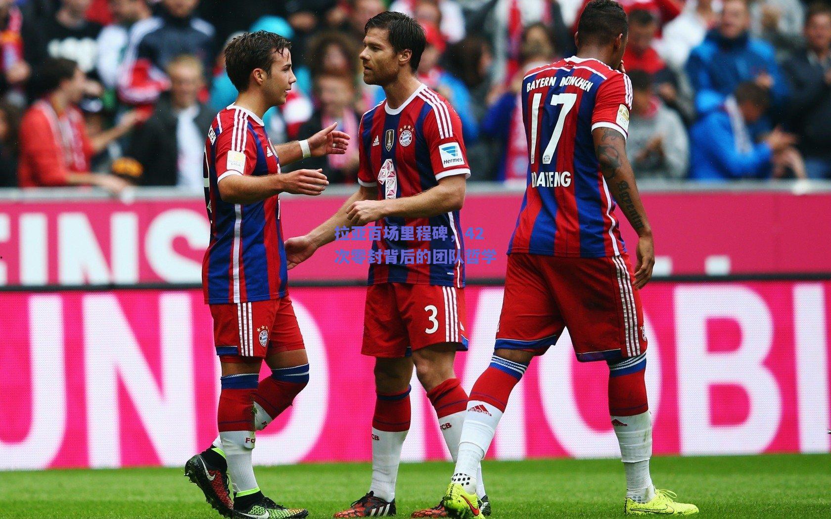 拉亚百场里程碑，42次零封背后的团队哲学