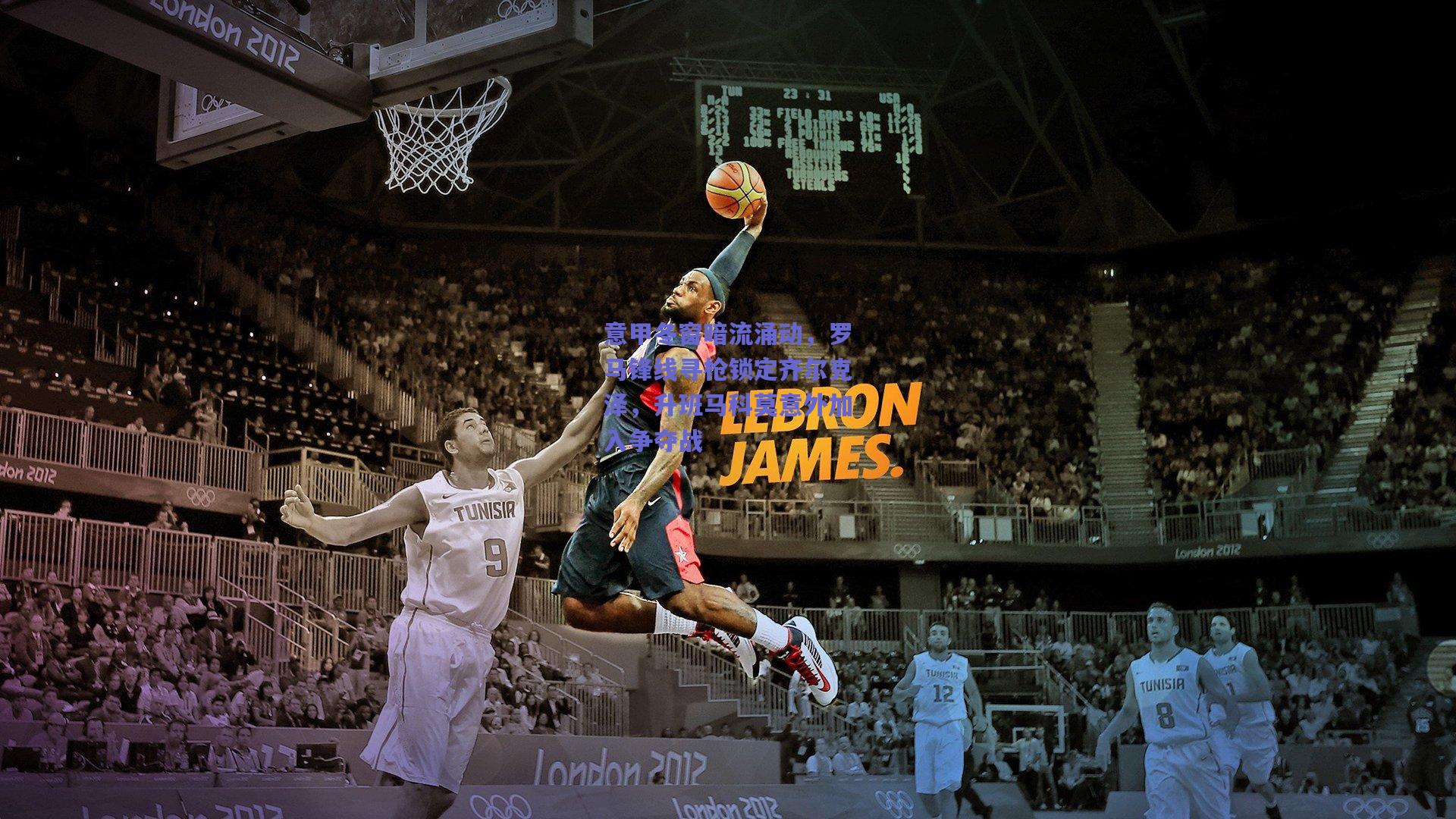 意甲冬窗暗流涌动，罗马锋线寻枪锁定齐尔克泽，升班马科莫意外加入争夺战