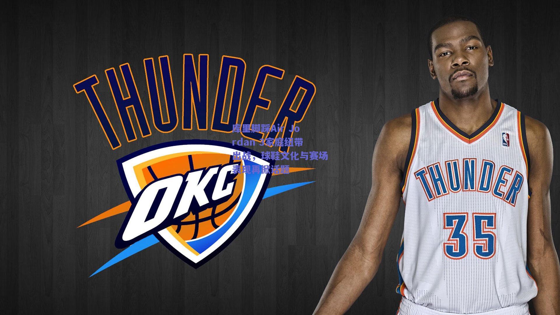 竞技宝平台-库里脚踩Air Jordan 3家庭纽带出战，球鞋文化与赛场表现再掀话题