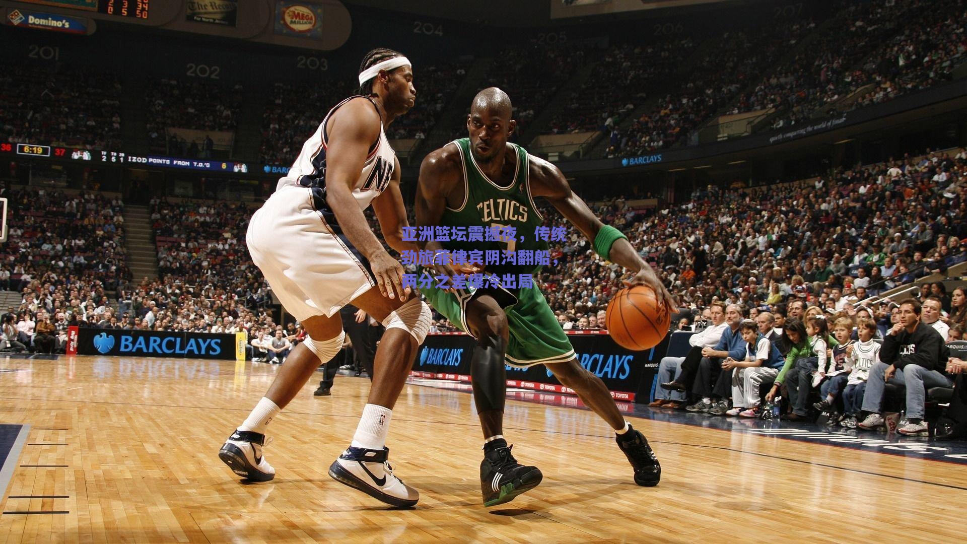 竞技宝电竞-亚洲篮坛震撼夜，传统劲旅菲律宾阴沟翻船，两分之差爆冷出局