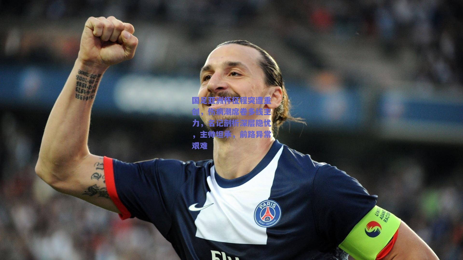 【竞技宝平台】国足亚洲杯征程突遭重创，伤病潮席卷多线主力，名记剖析深层隐忧，主帅坦承，前路异常艰难