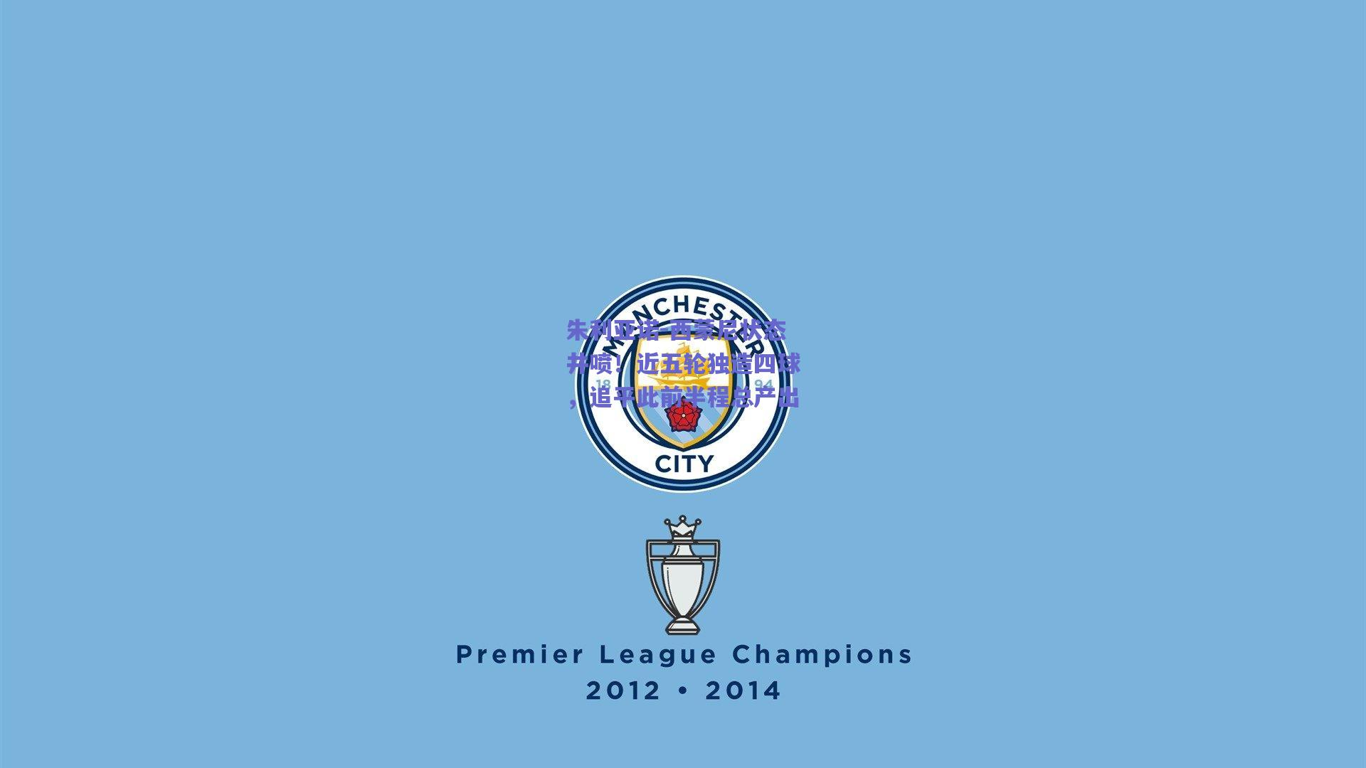 朱利亚诺-西蒙尼状态井喷！近五轮独造四球，追平此前半程总产出