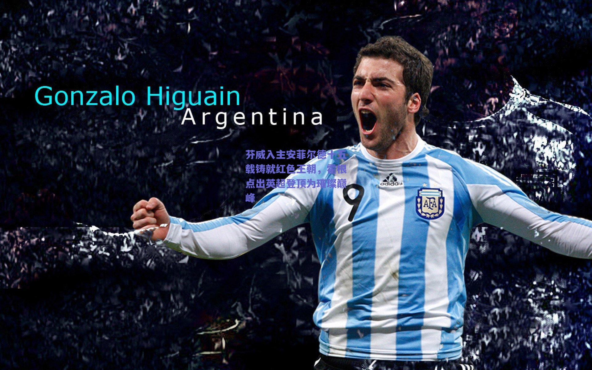 芬威入主安菲尔德十五载铸就红色王朝，霍根点出英超登顶为璀璨巅峰