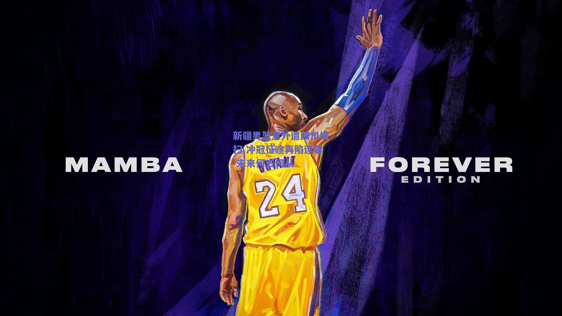 新疆男篮意外遭四川横扫 冲冠征途再陷迷雾 未来何去何从