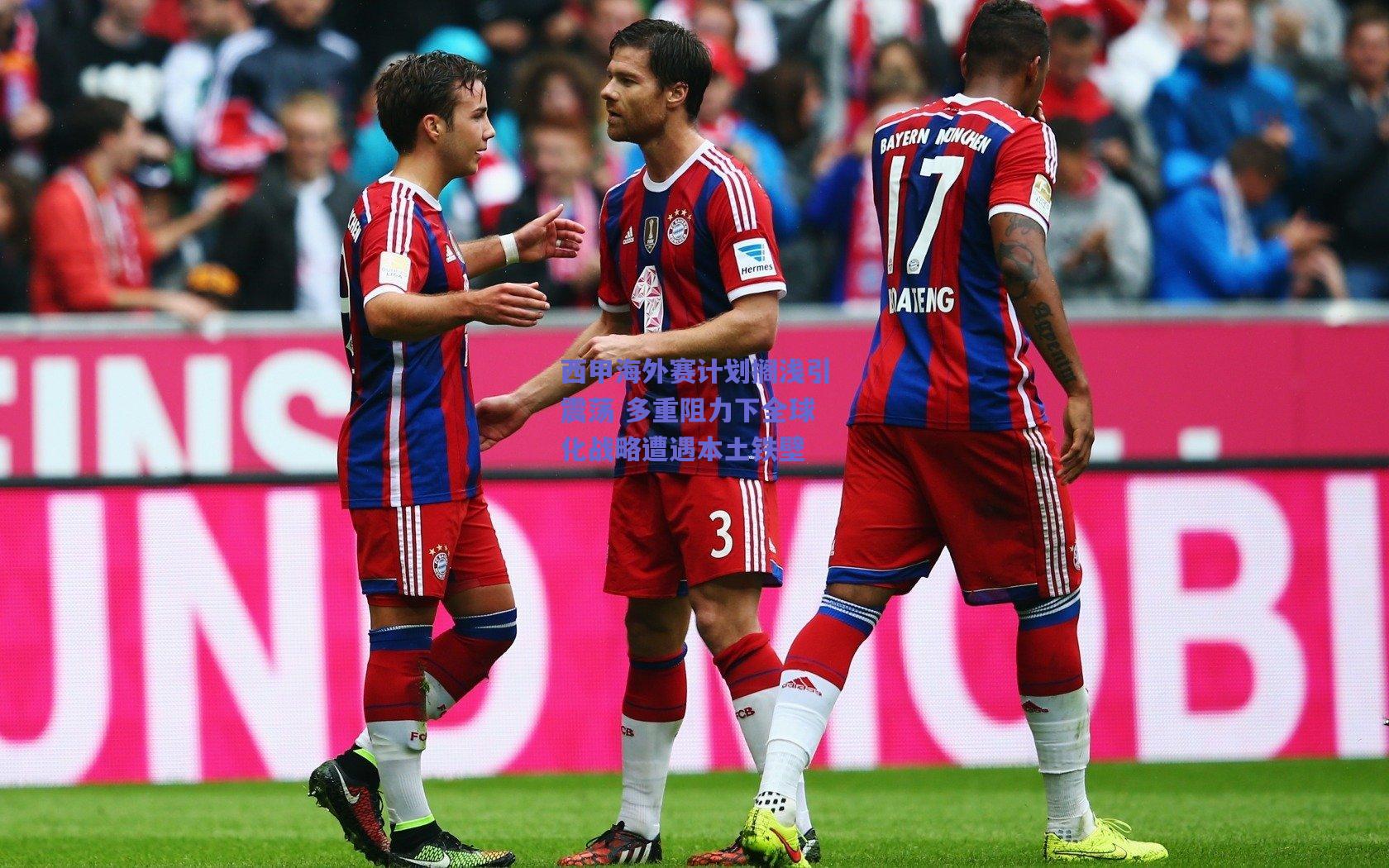 竞技宝|西甲海外赛计划搁浅引震荡 多重阻力下全球化战略遭遇本土铁壁