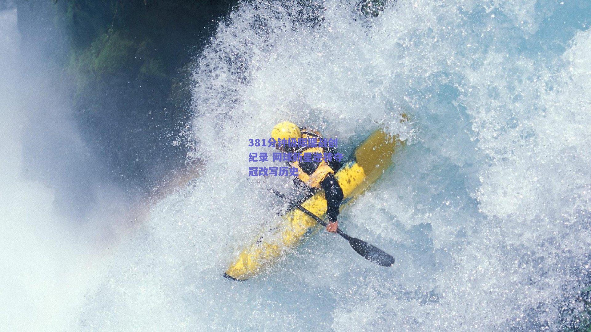 381分钟极限鏖战创纪录 网球新星逆转夺冠改写历史