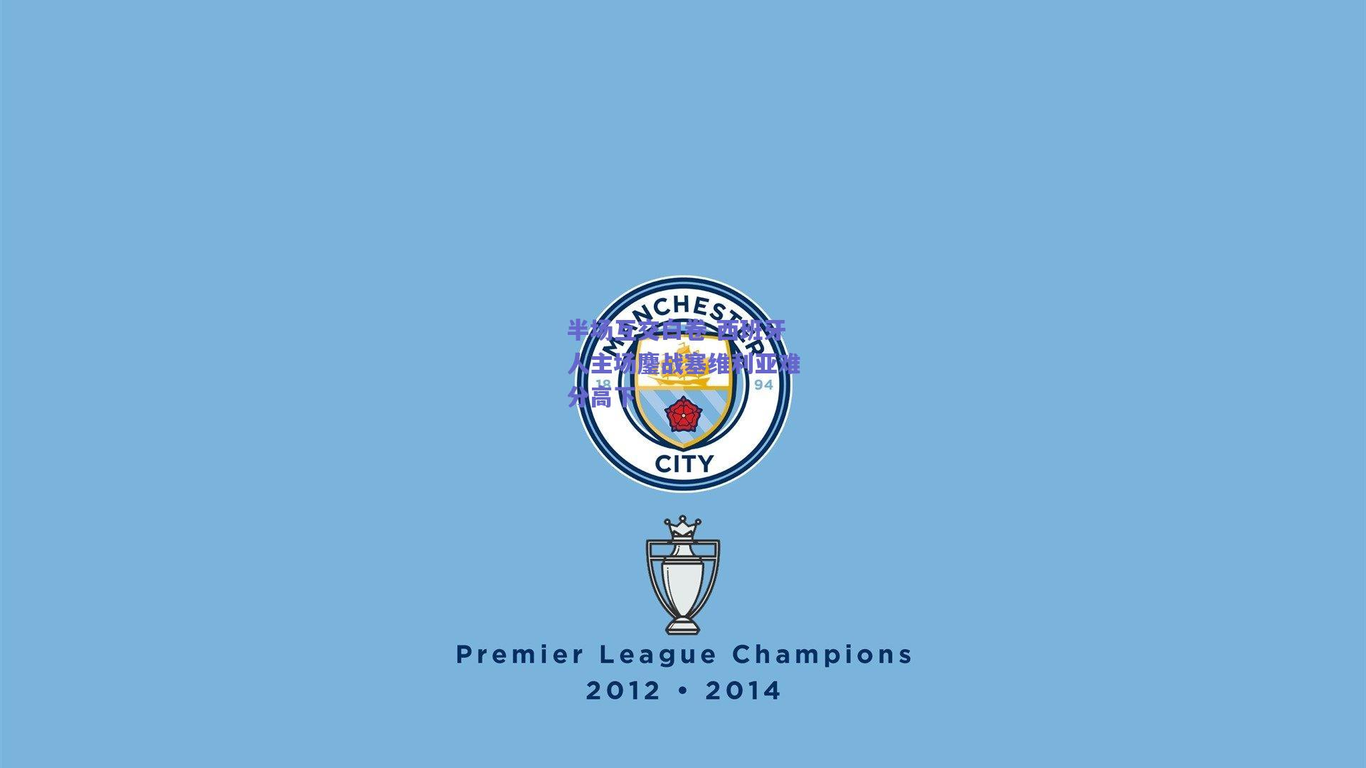 半场互交白卷 西班牙人主场鏖战塞维利亚难分高下