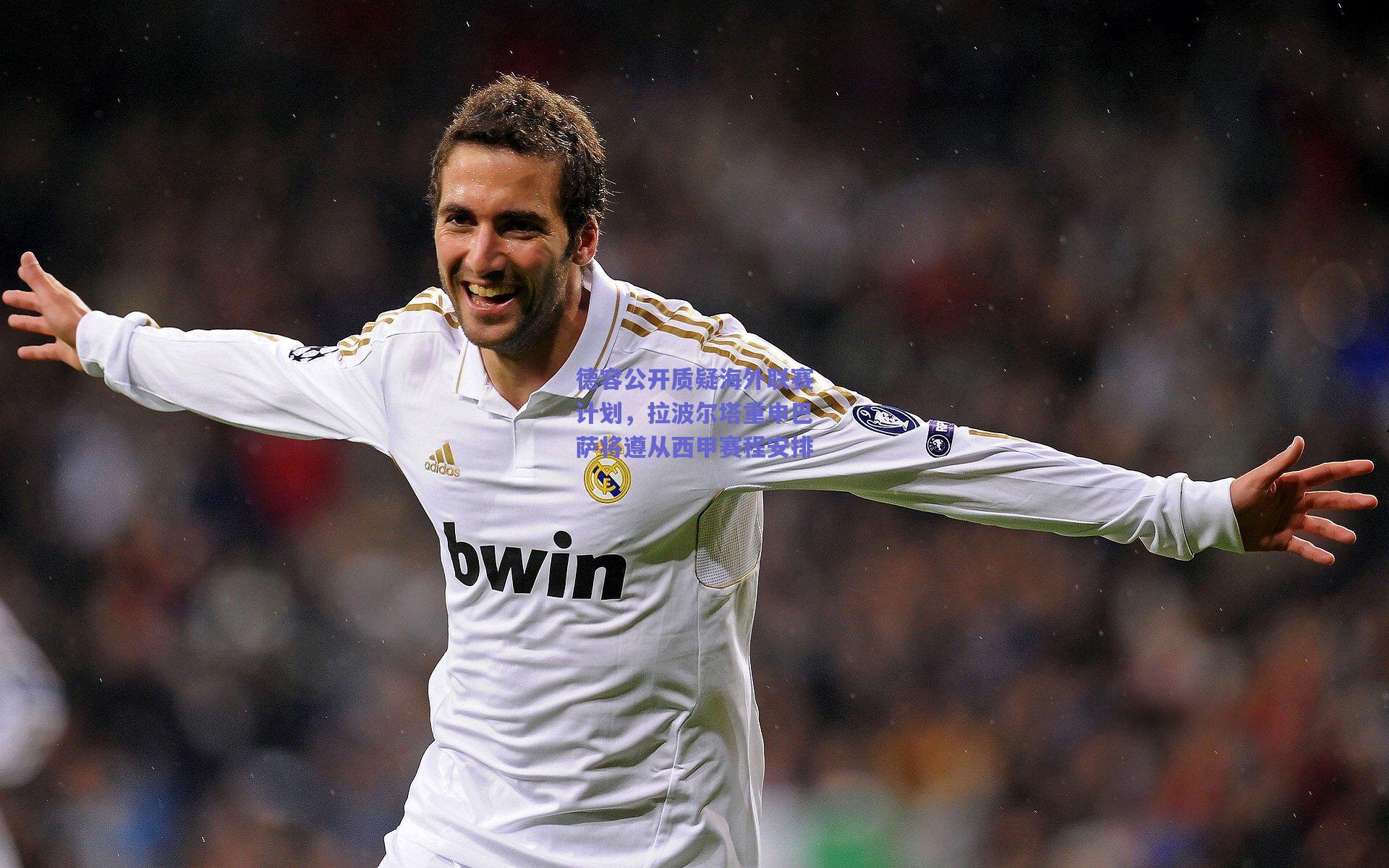 竞技宝：德容公开质疑海外联赛计划，拉波尔塔重申巴萨将遵从西甲赛程安排