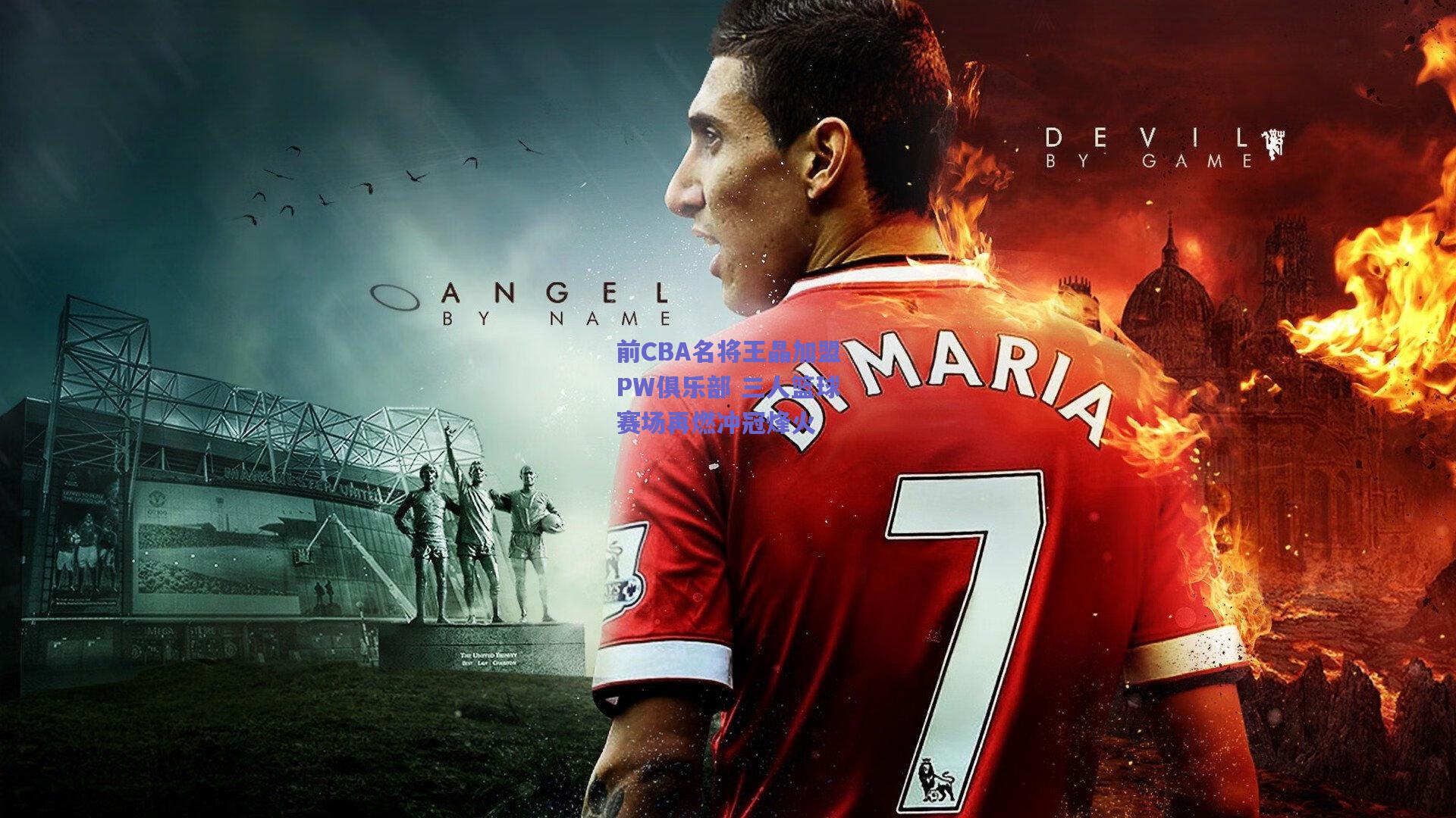 竞技宝：前CBA名将王晶加盟PW俱乐部 三人篮球赛场再燃冲冠烽火