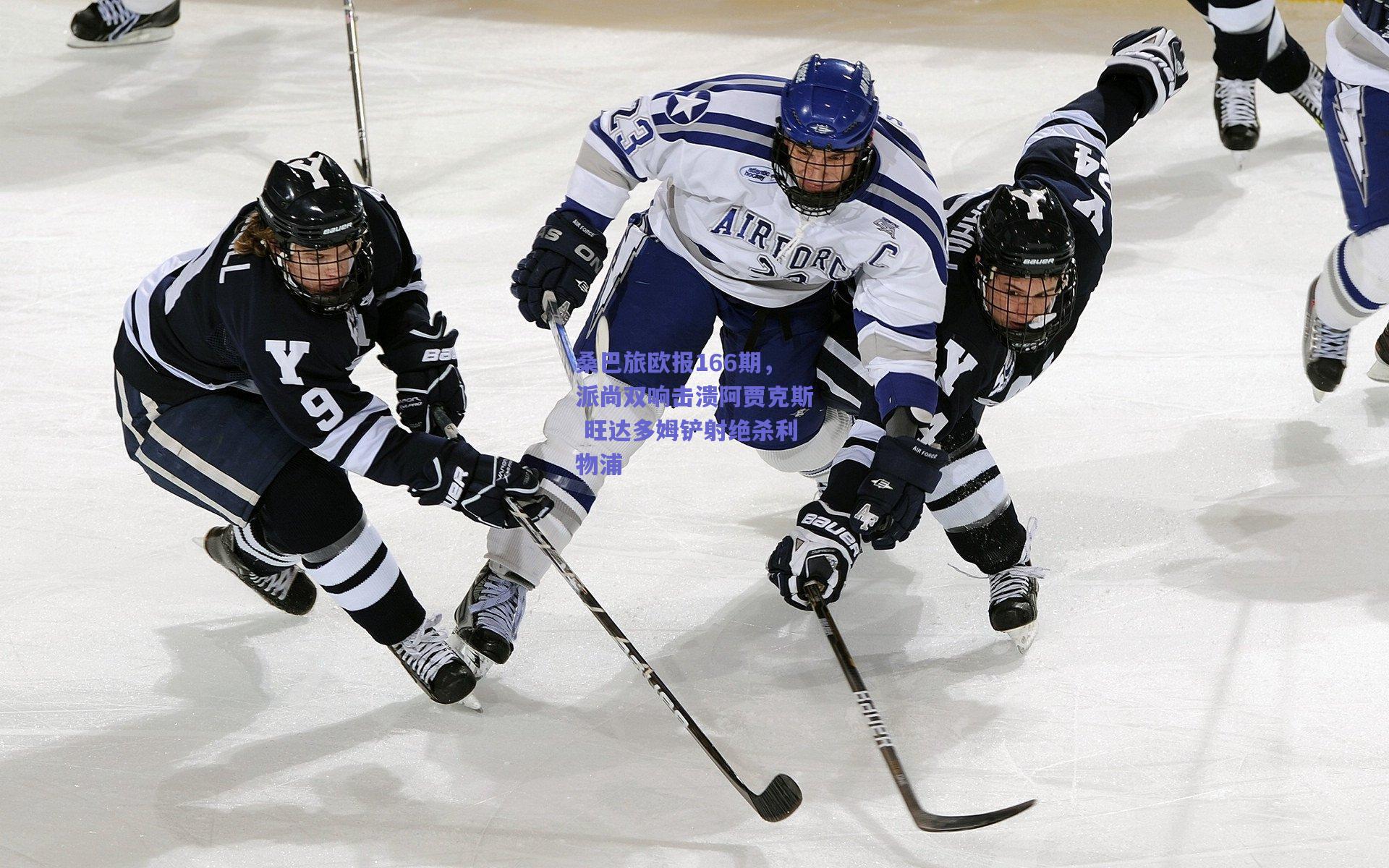 桑巴旅欧报166期，派尚双响击溃阿贾克斯 旺达多姆铲射绝杀利物浦