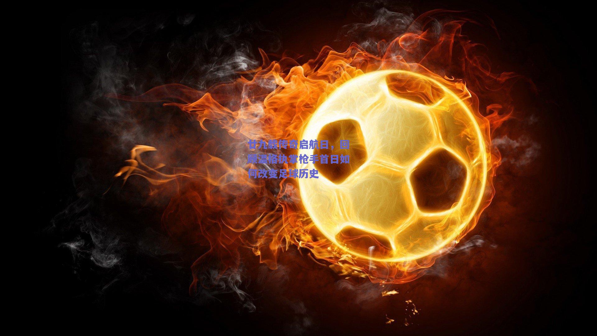 【竞技宝平台】廿九载传奇启航日，回顾温格执掌枪手首日如何改变足球历史