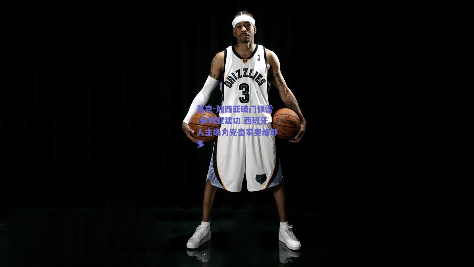 竞技宝官网_基克-加西亚破门佩雷-米利亚建功 西班牙人主场力克皇家奥维耶多