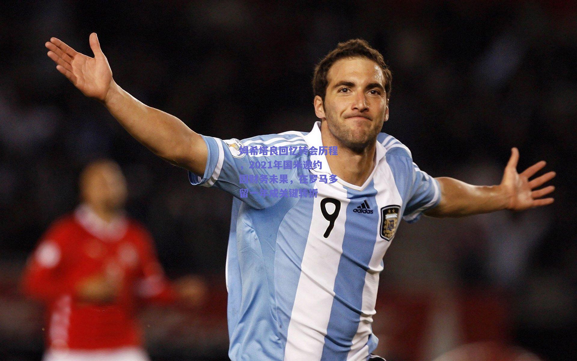 竞技宝电竞|姆希塔良回忆转会历程，2021年国米邀约因财务未果，在罗马多留一年成关键转折